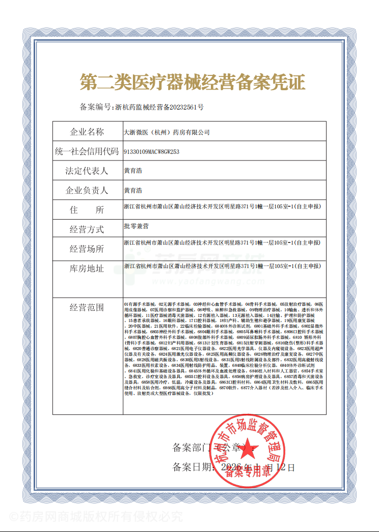 第二類醫(yī)療器械經(jīng)營備案憑證