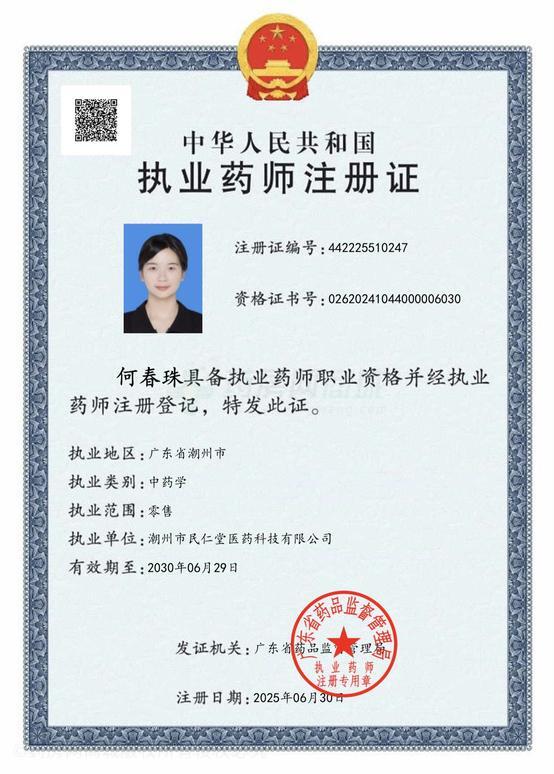 執(zhí)業(yè)藥師注冊證