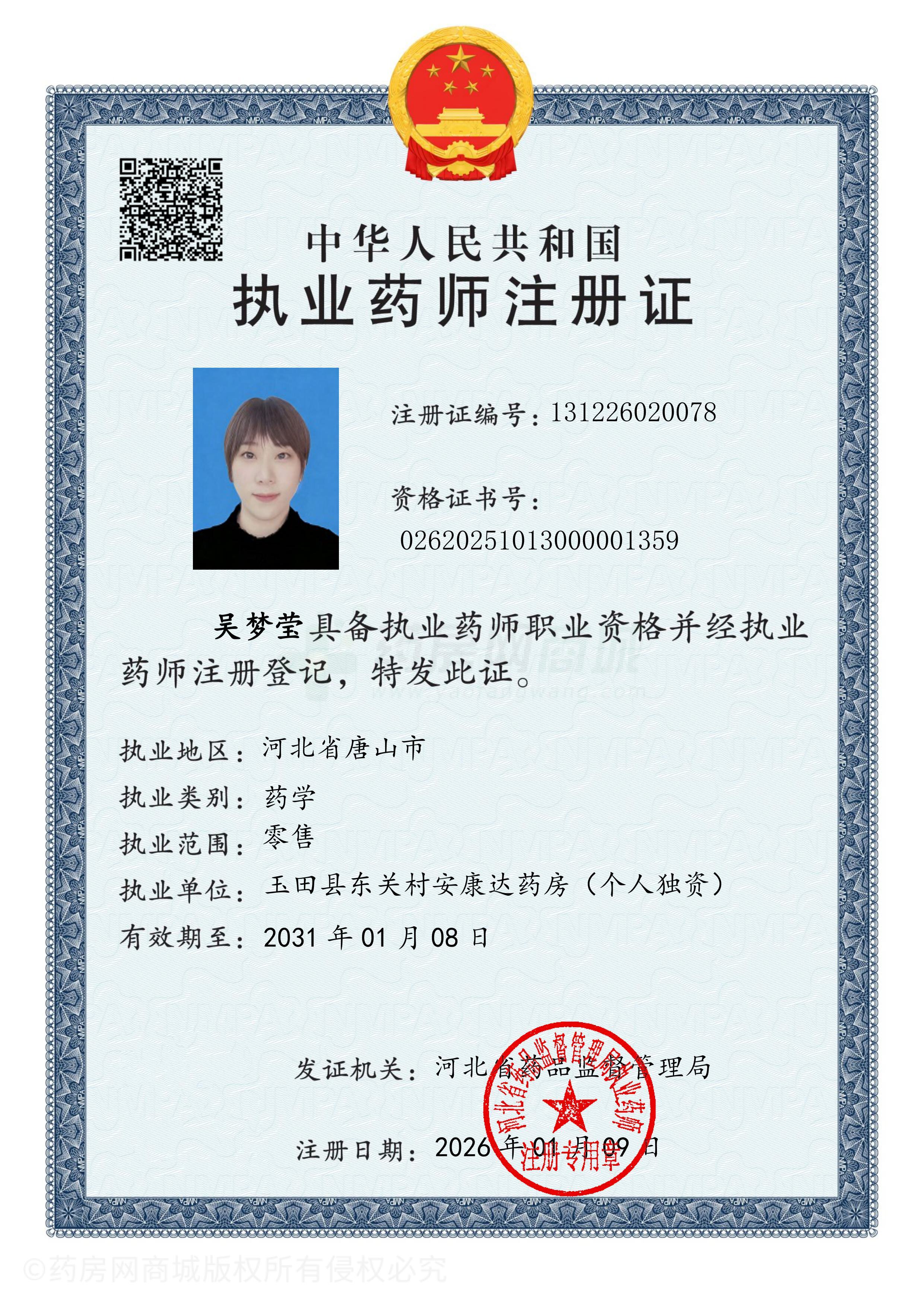 執(zhí)業(yè)藥師注冊(cè)證