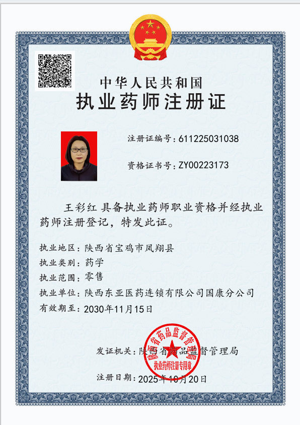 執(zhí)業(yè)藥師注冊(cè)證