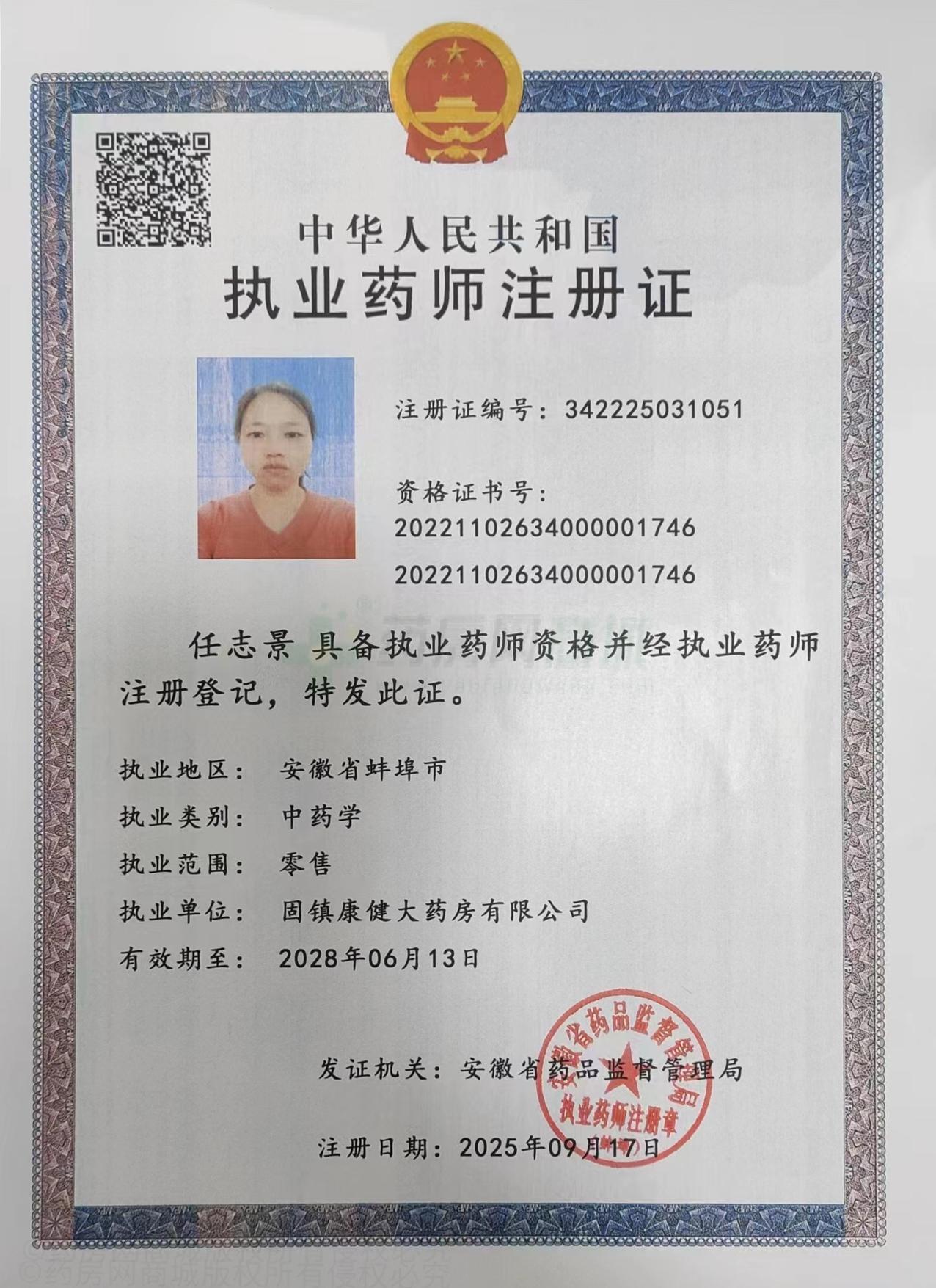執(zhí)業(yè)藥師注冊證