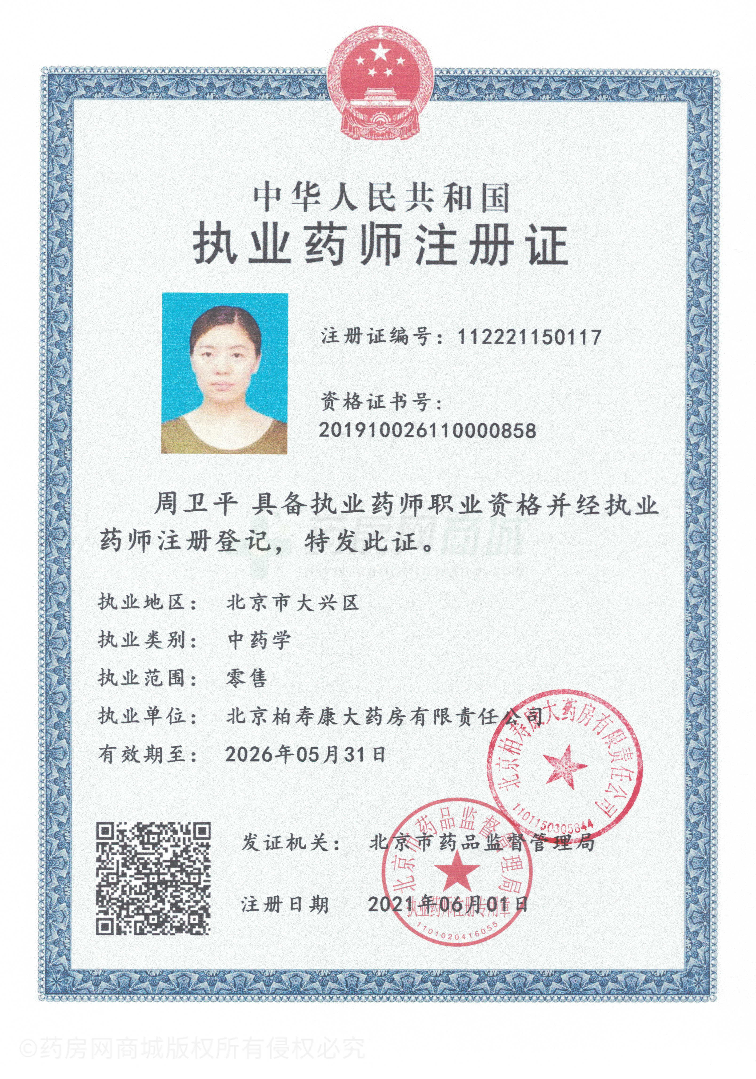 執(zhí)業(yè)藥師注冊(cè)證