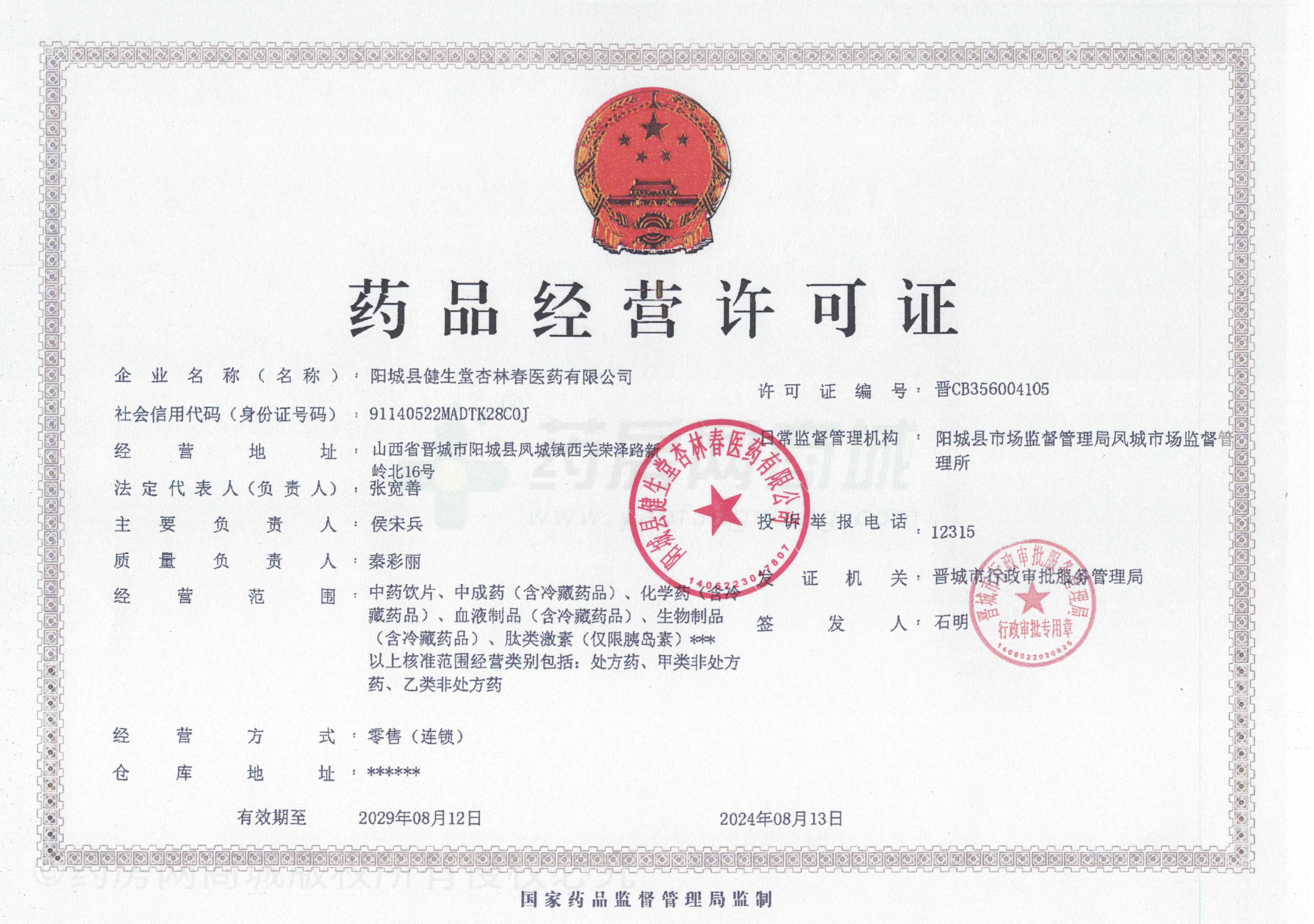 藥品經(jīng)營許可證