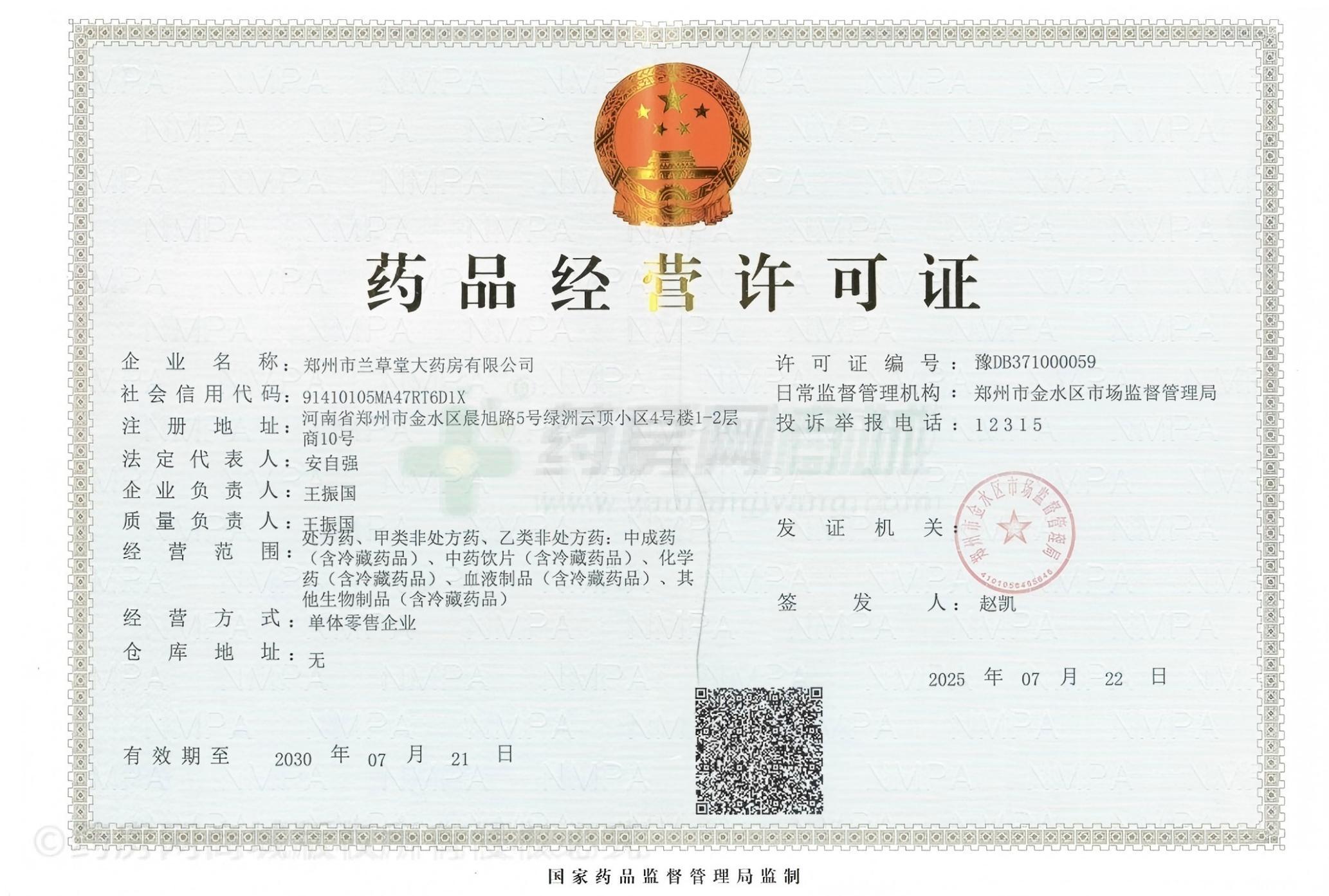 藥品經(jīng)營許可證