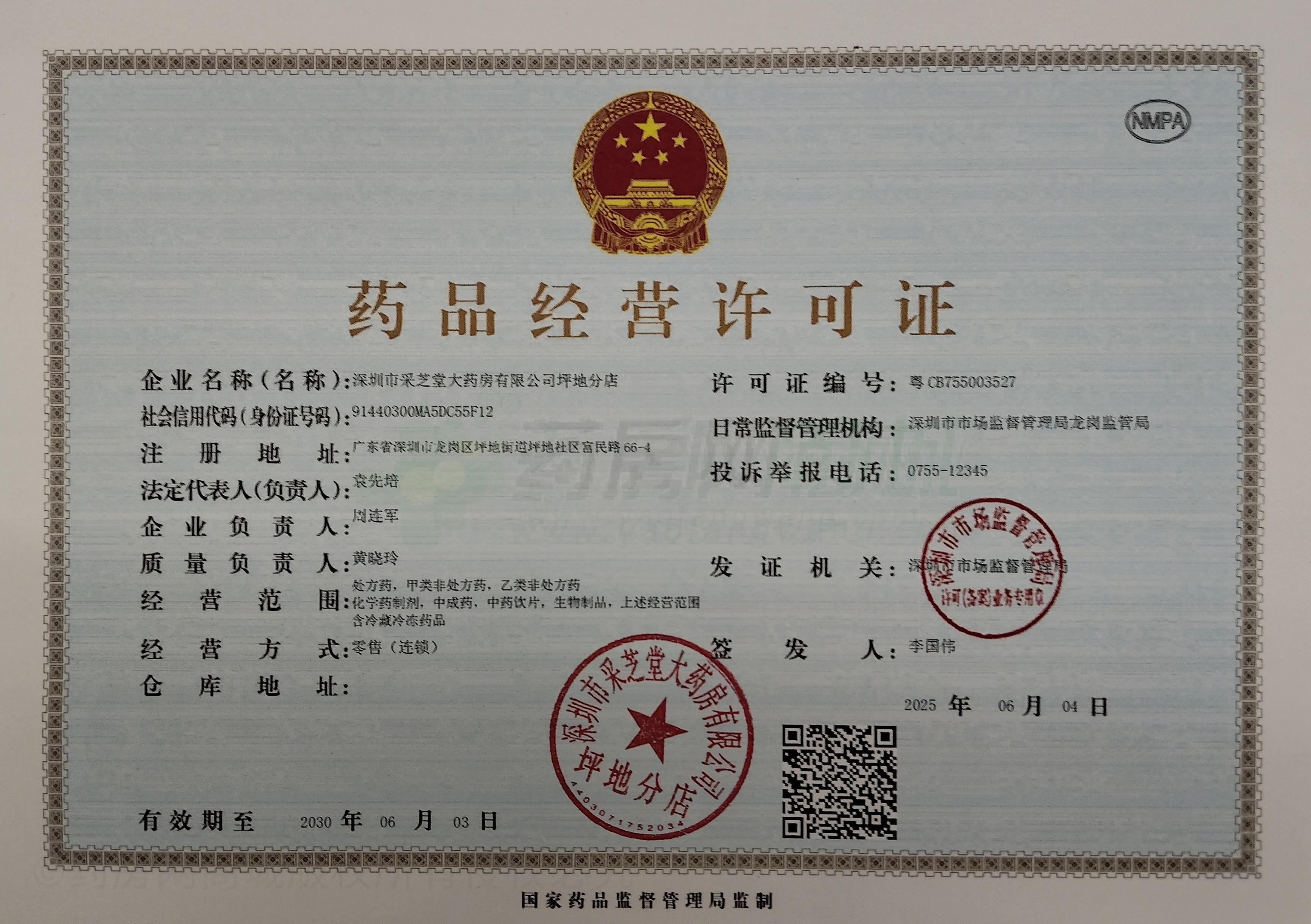 藥品經(jīng)營許可證