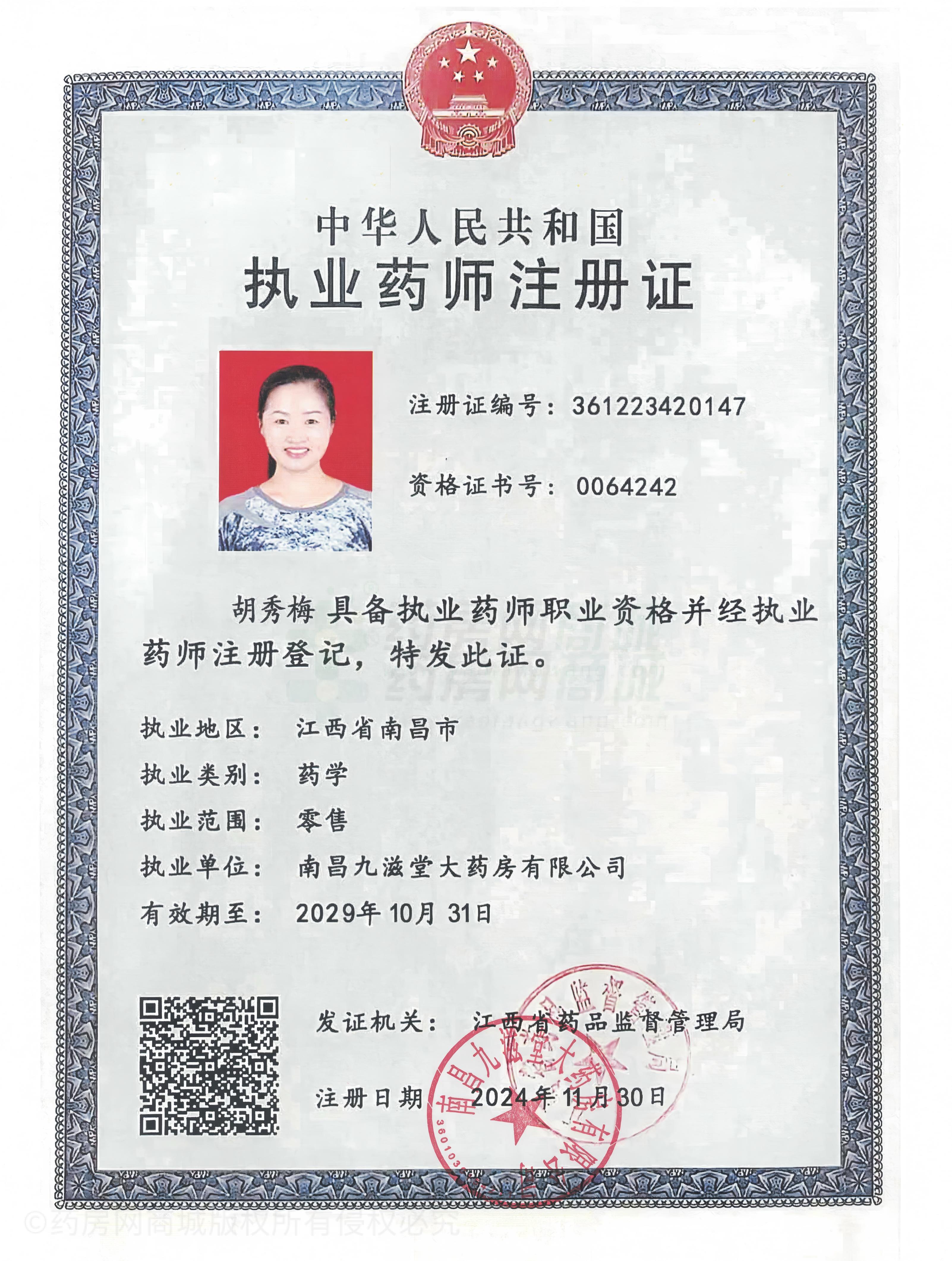 執(zhí)業(yè)藥師注冊證