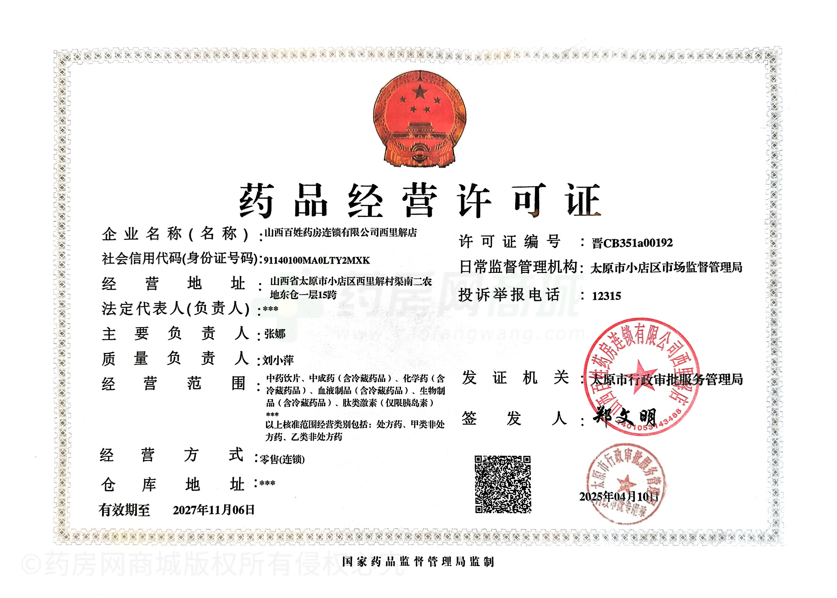 藥品經(jīng)營(yíng)許可證
