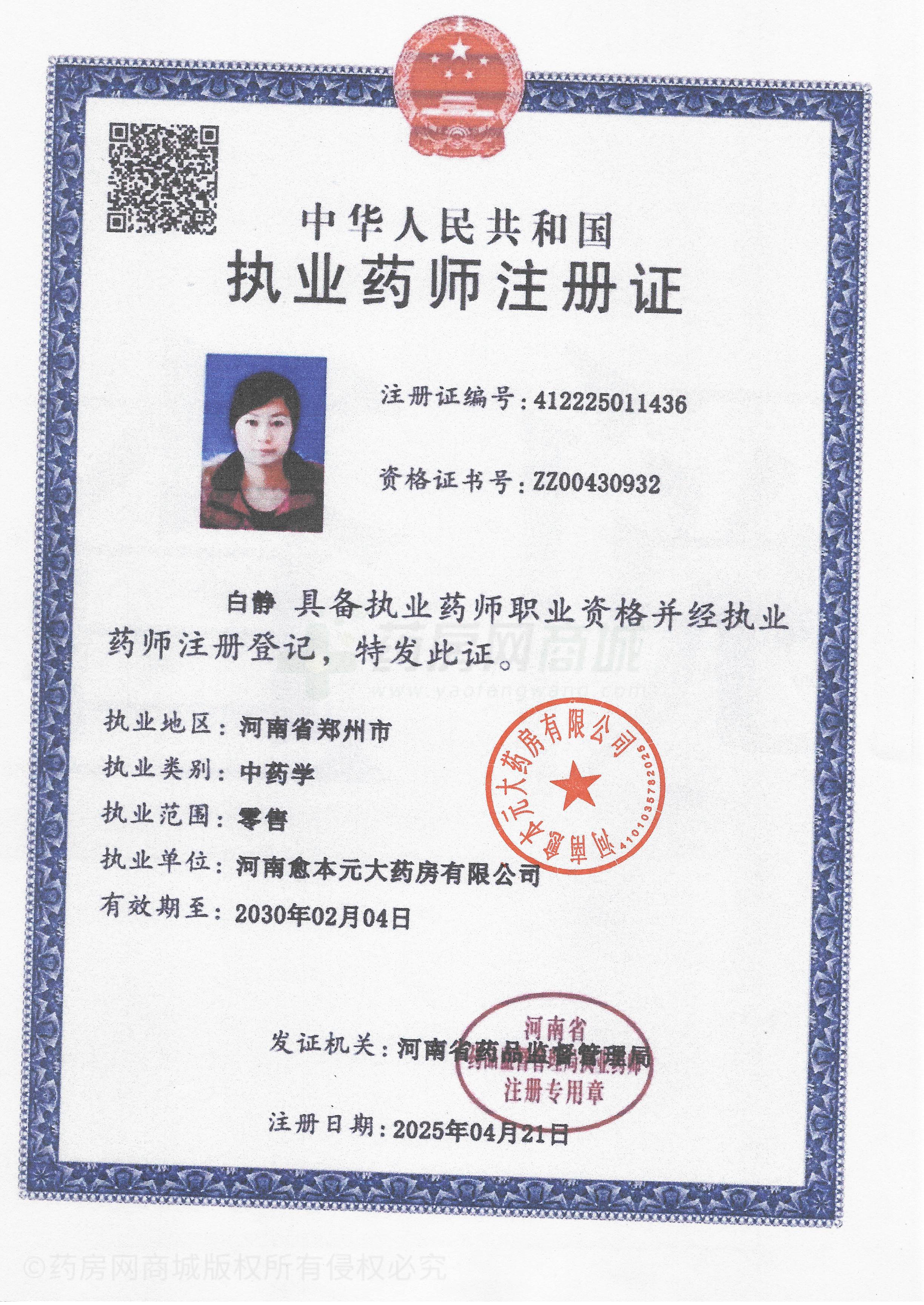 執(zhí)業(yè)藥師注冊證
