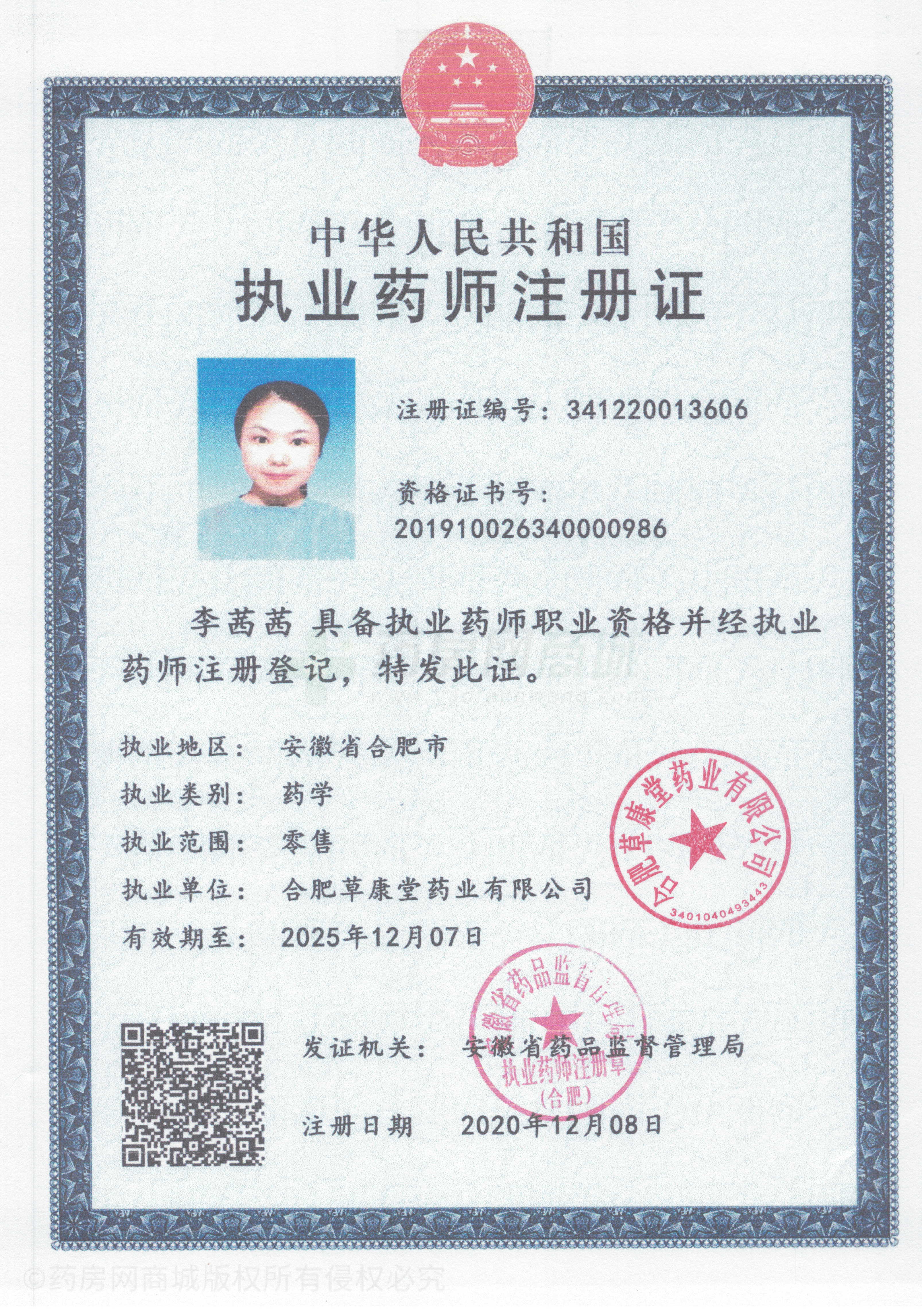 執(zhí)業(yè)藥師注冊證