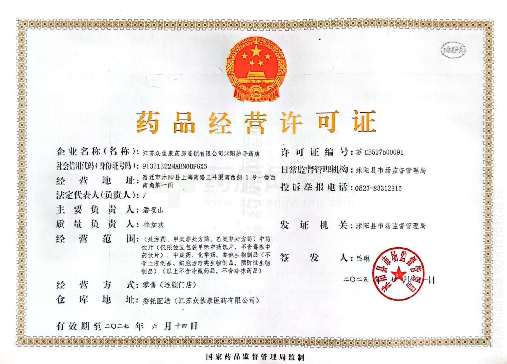 藥品經(jīng)營許可證