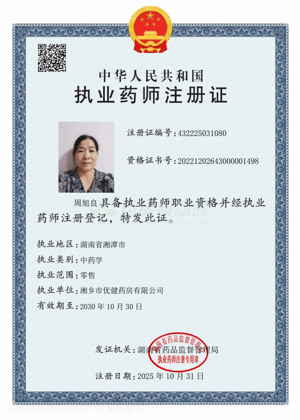 執(zhí)業(yè)藥師注冊(cè)證