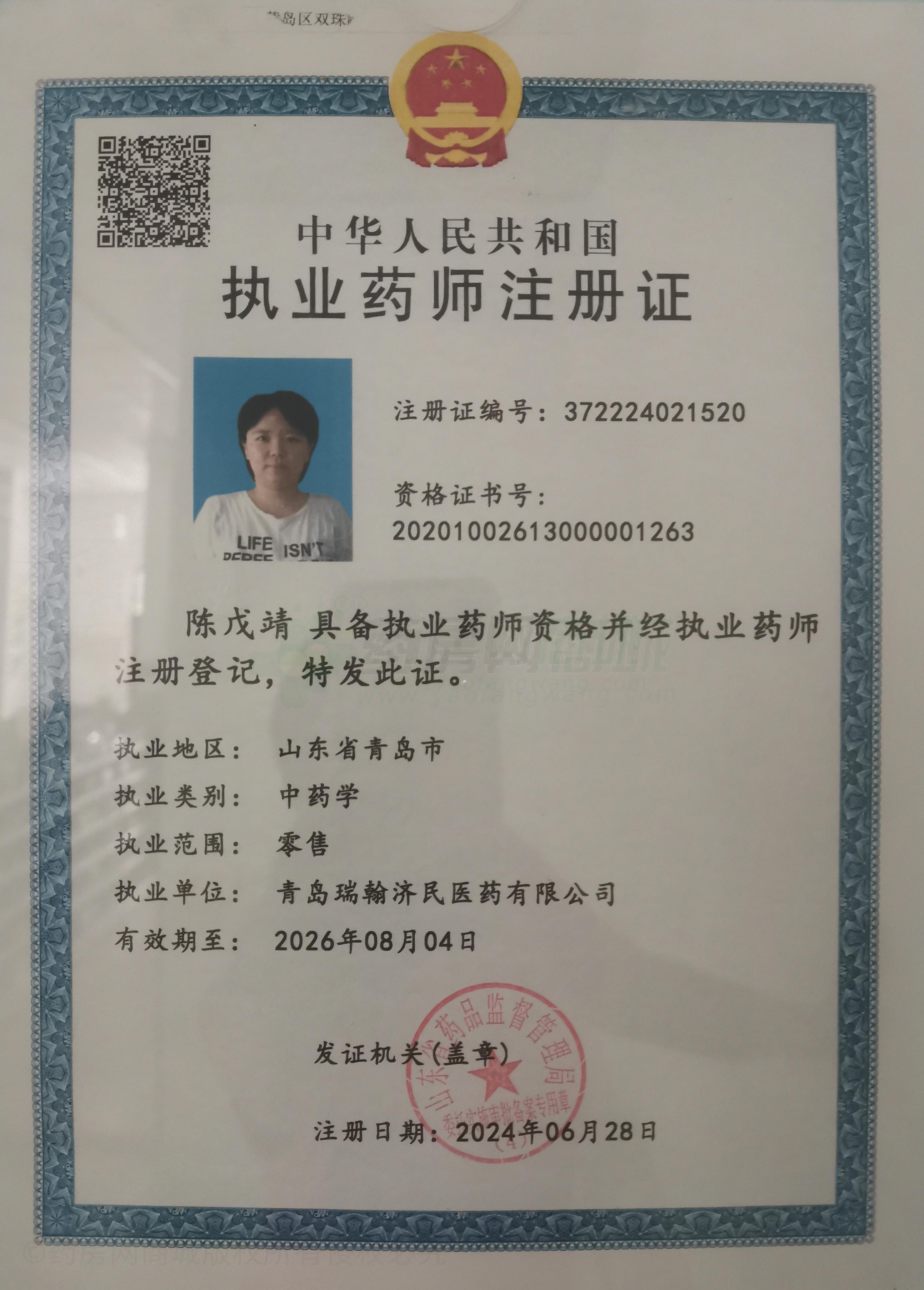 執(zhí)業(yè)藥師注冊(cè)證