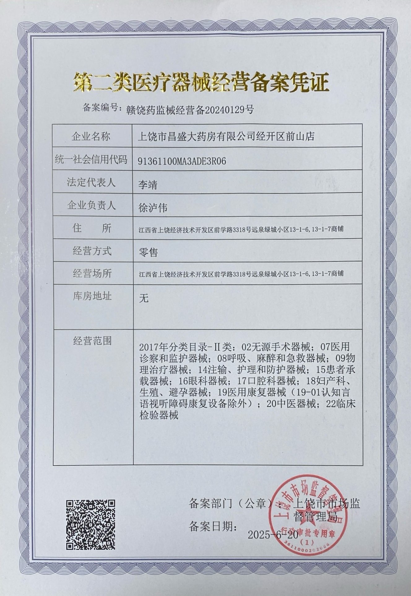 第二類醫(yī)療器械經(jīng)營備案憑證