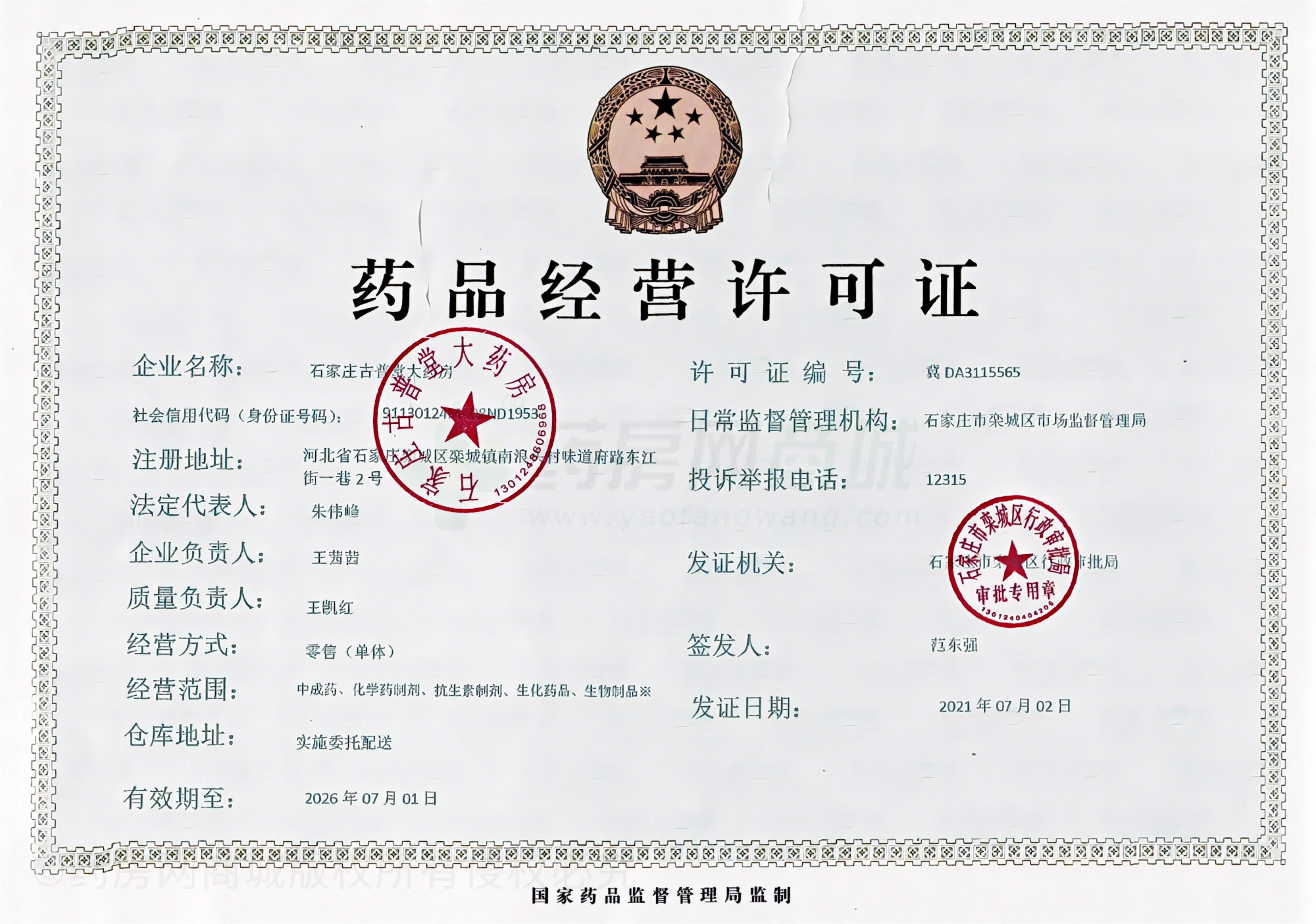 藥品經(jīng)營(yíng)許可證