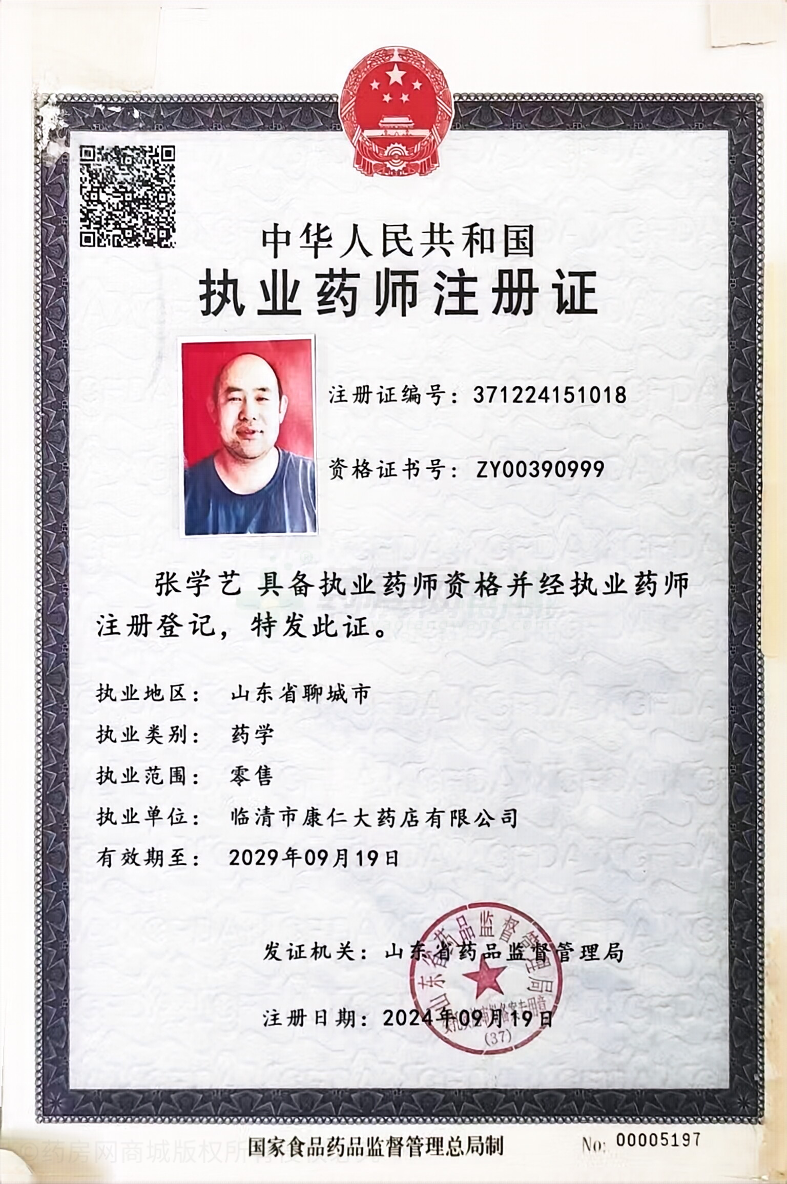 執(zhí)業(yè)藥師注冊證