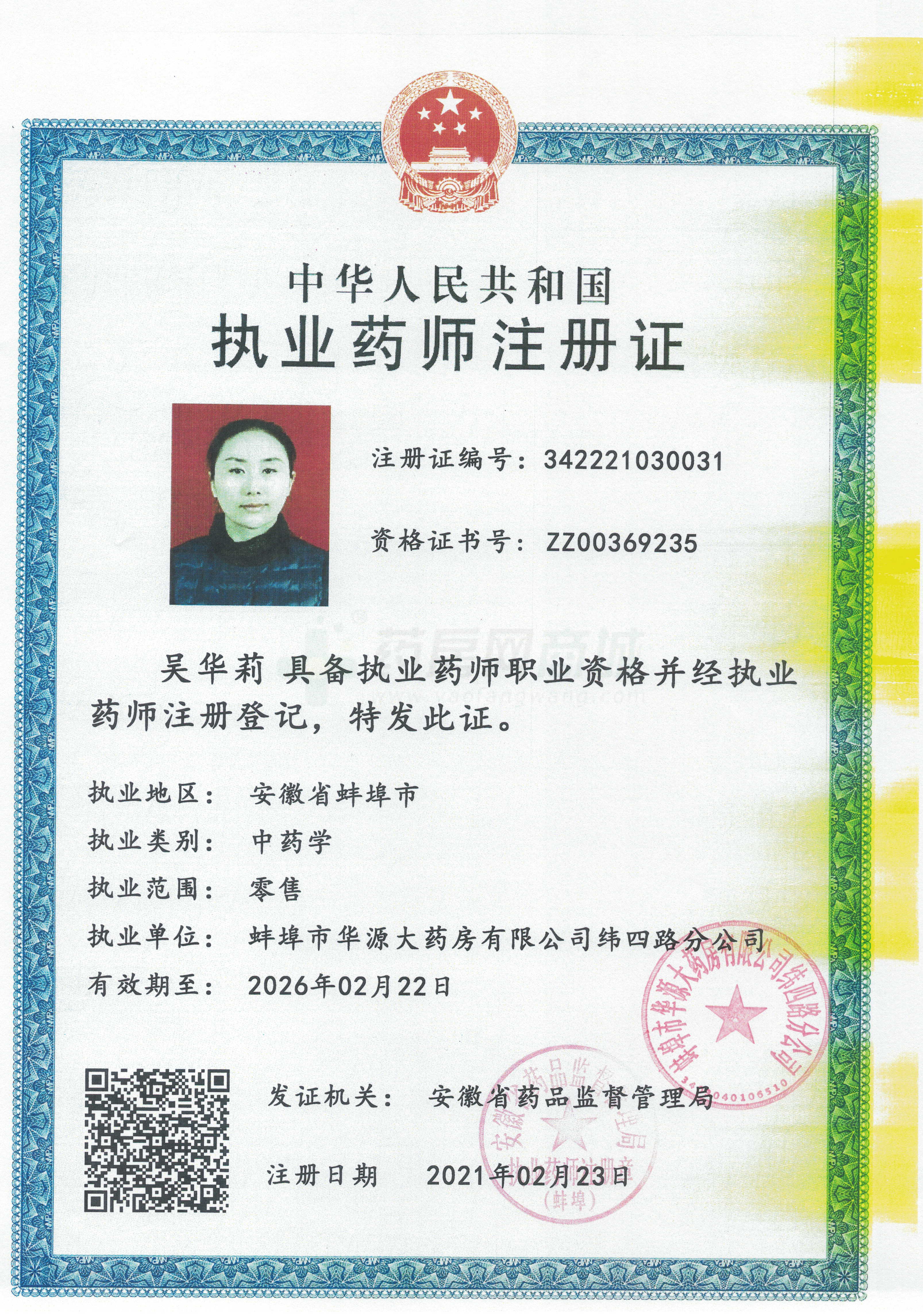 執(zhí)業(yè)藥師注冊證