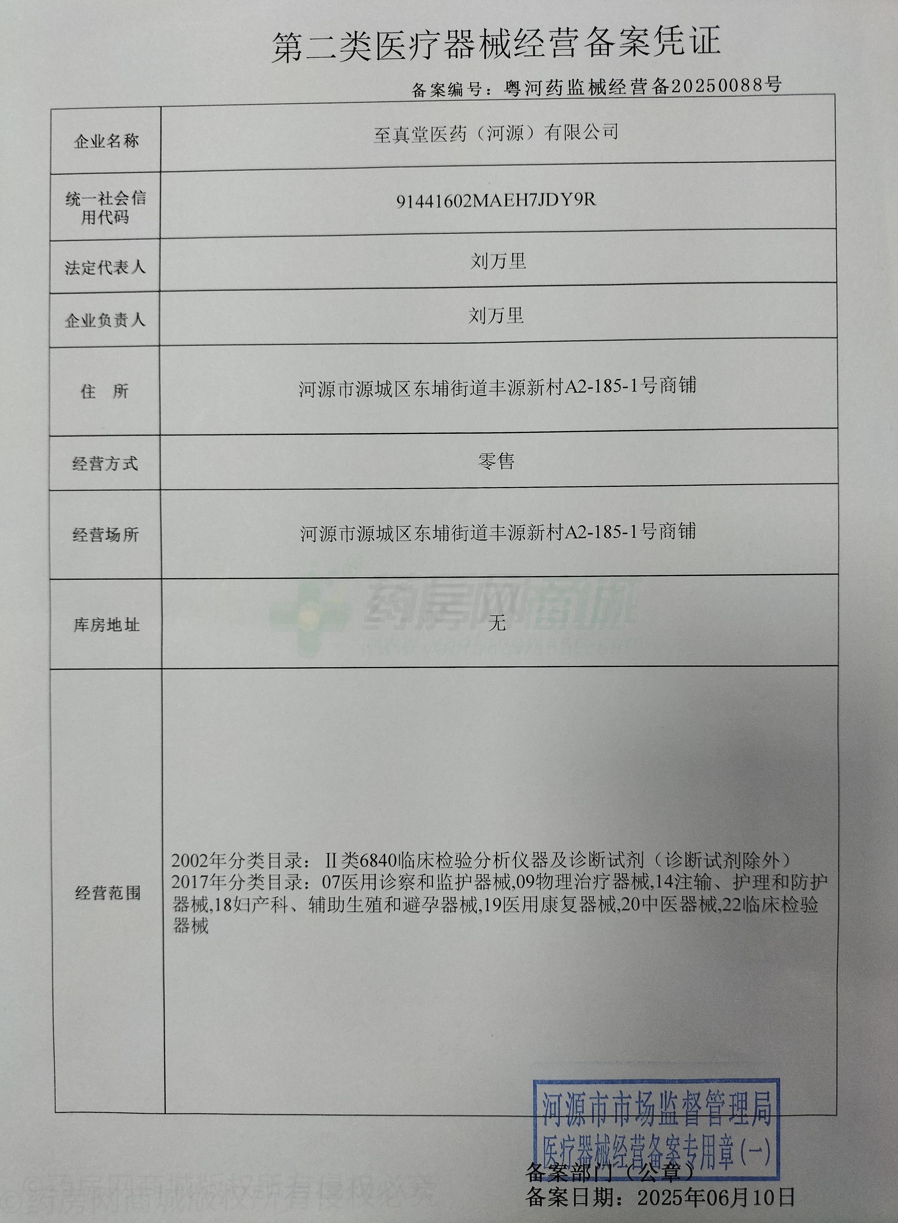 第二類醫(yī)療器械經(jīng)營備案憑證