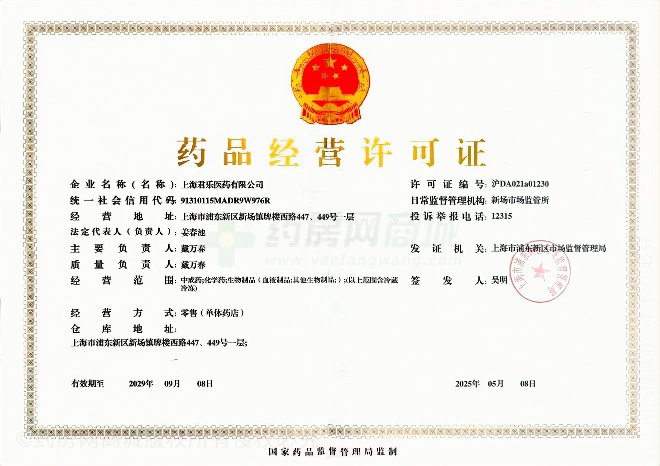 藥品經(jīng)營(yíng)許可證