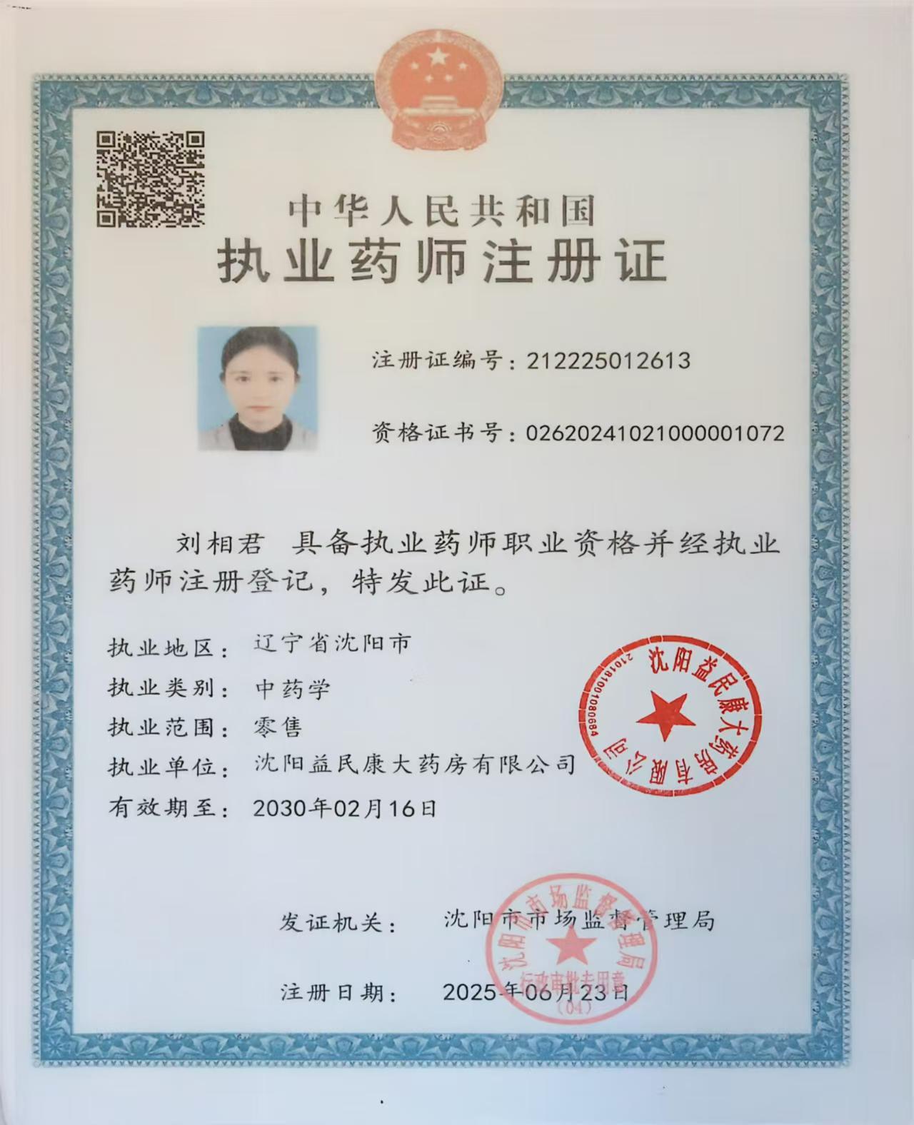 執(zhí)業(yè)藥師注冊(cè)證