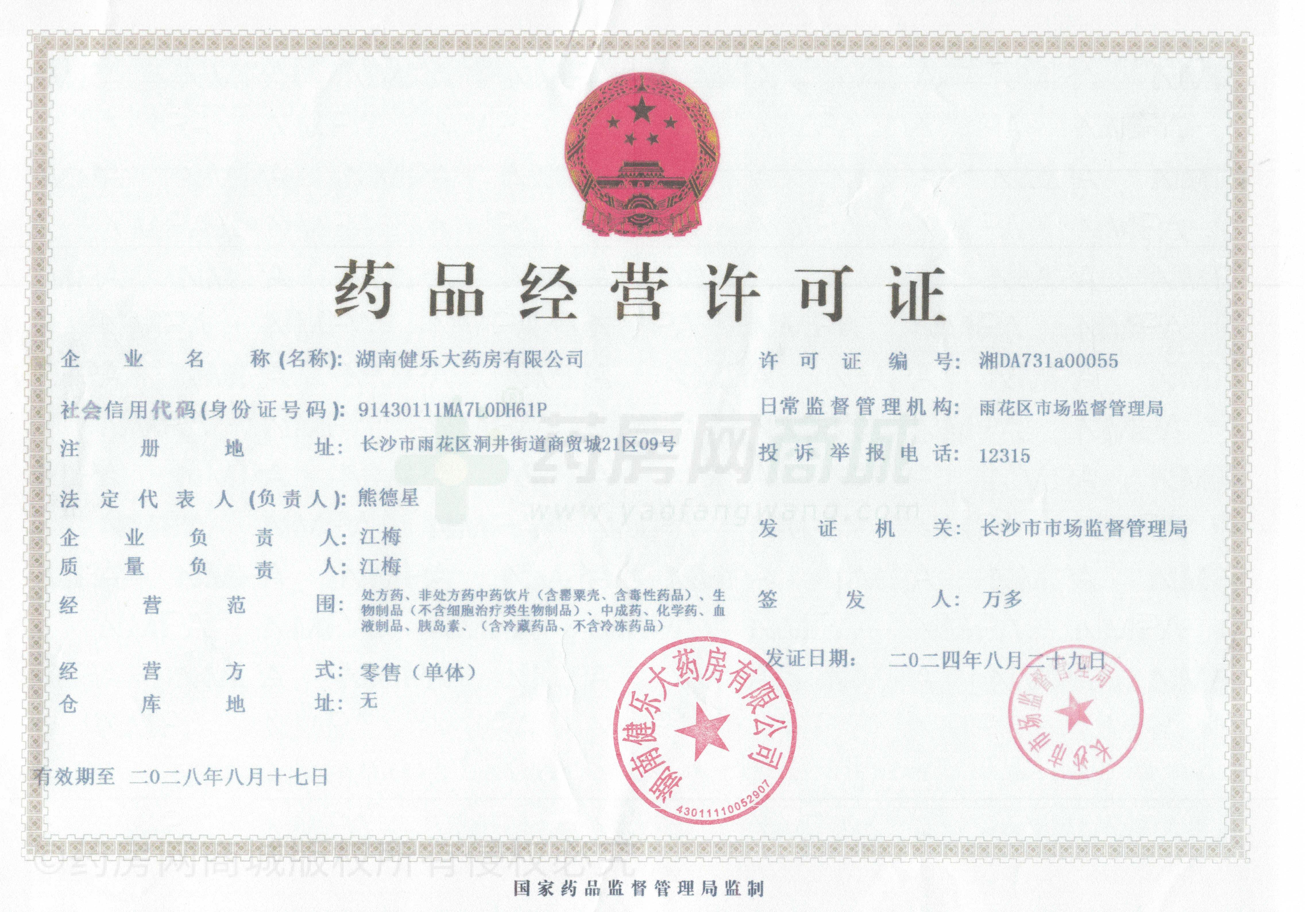 藥品經(jīng)營許可證