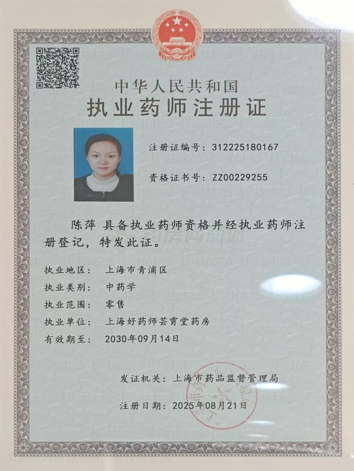 執(zhí)業(yè)藥師注冊證