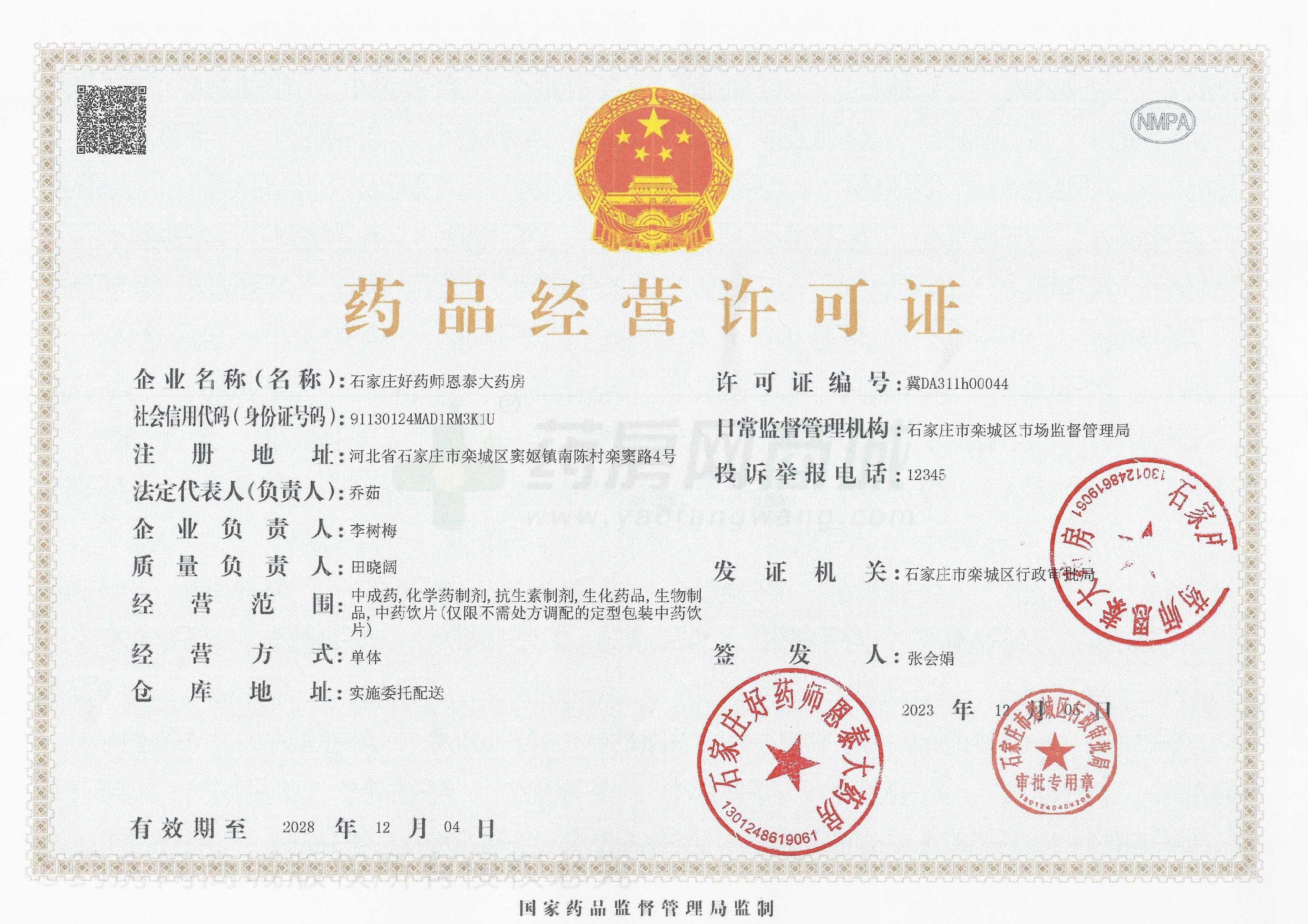 藥品經(jīng)營(yíng)許可證