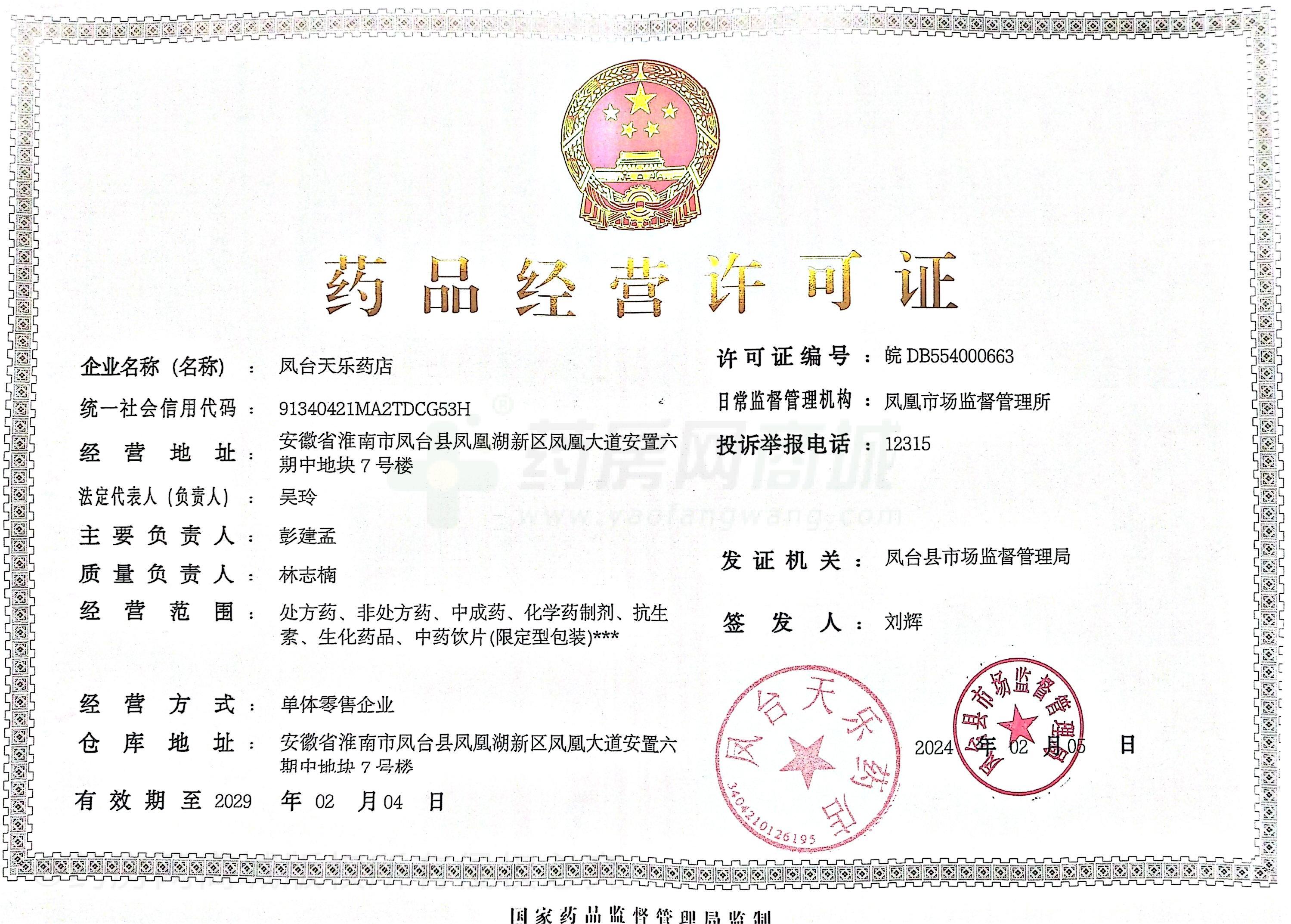 藥品經(jīng)營(yíng)許可證