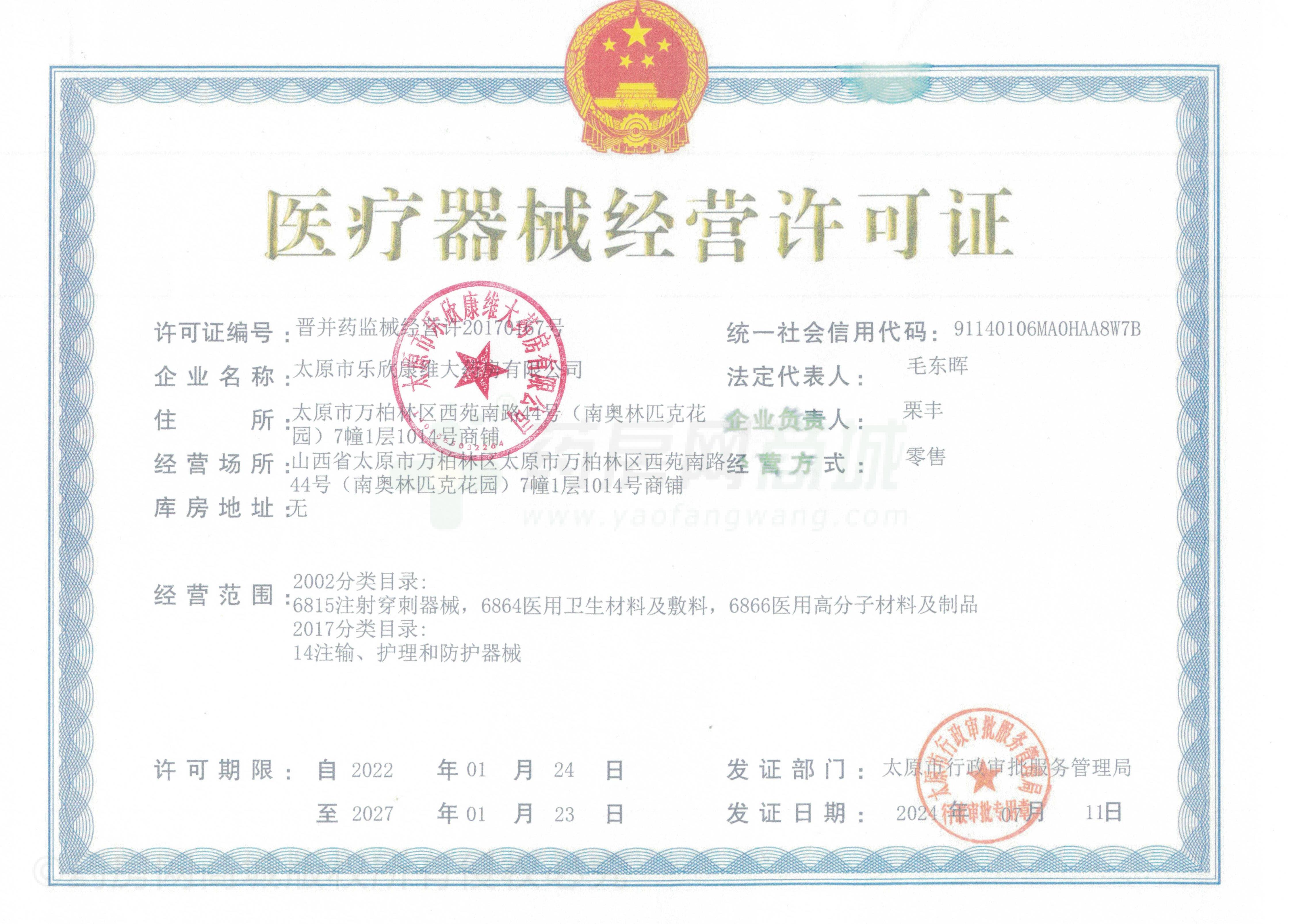 醫(yī)療器械經(jīng)營許可證