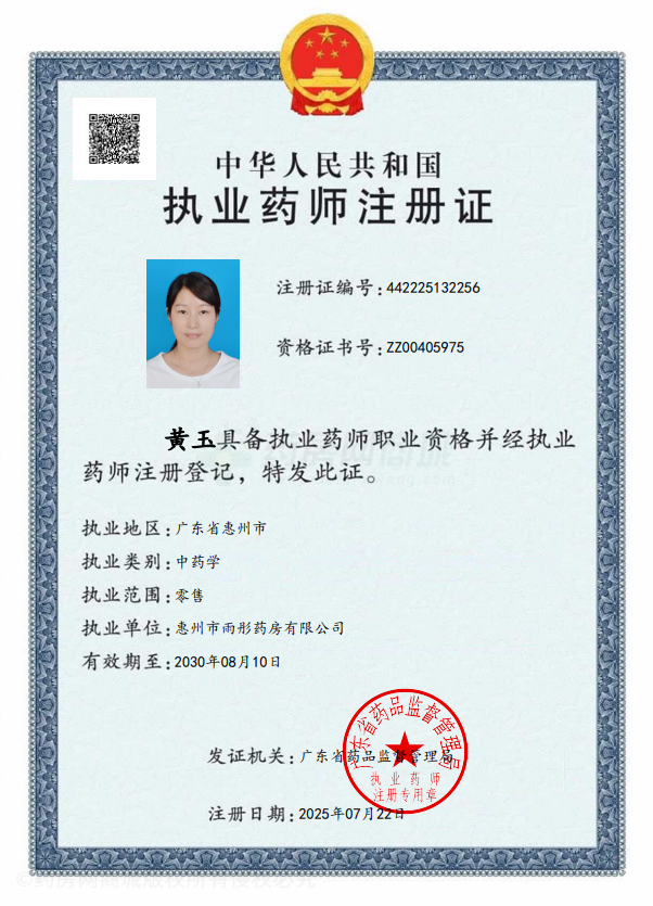 執(zhí)業(yè)藥師注冊證