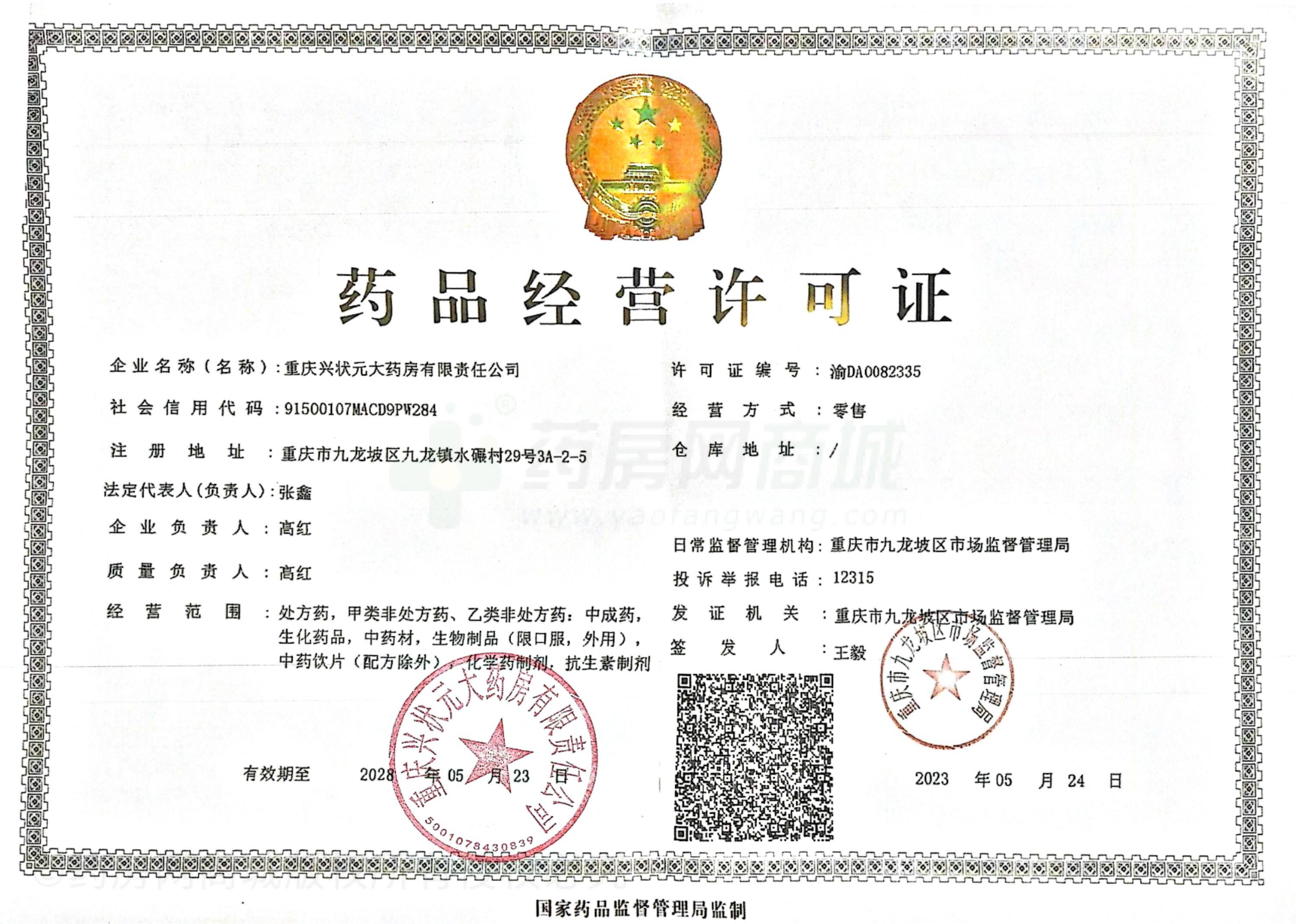 藥品經(jīng)營許可證