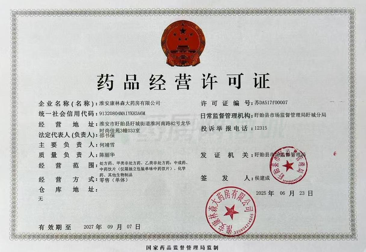 藥品經(jīng)營許可證