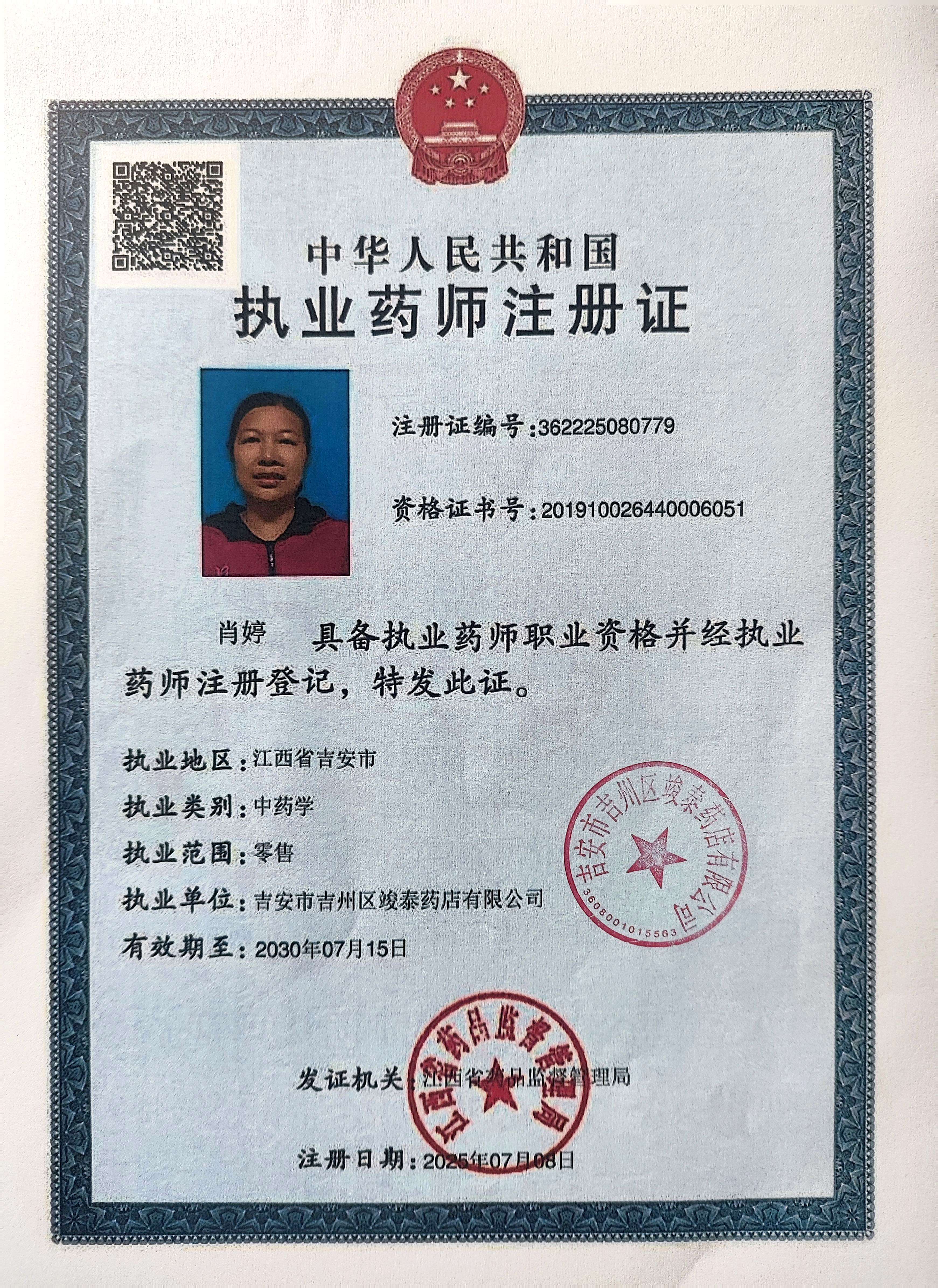 執(zhí)業(yè)藥師注冊證