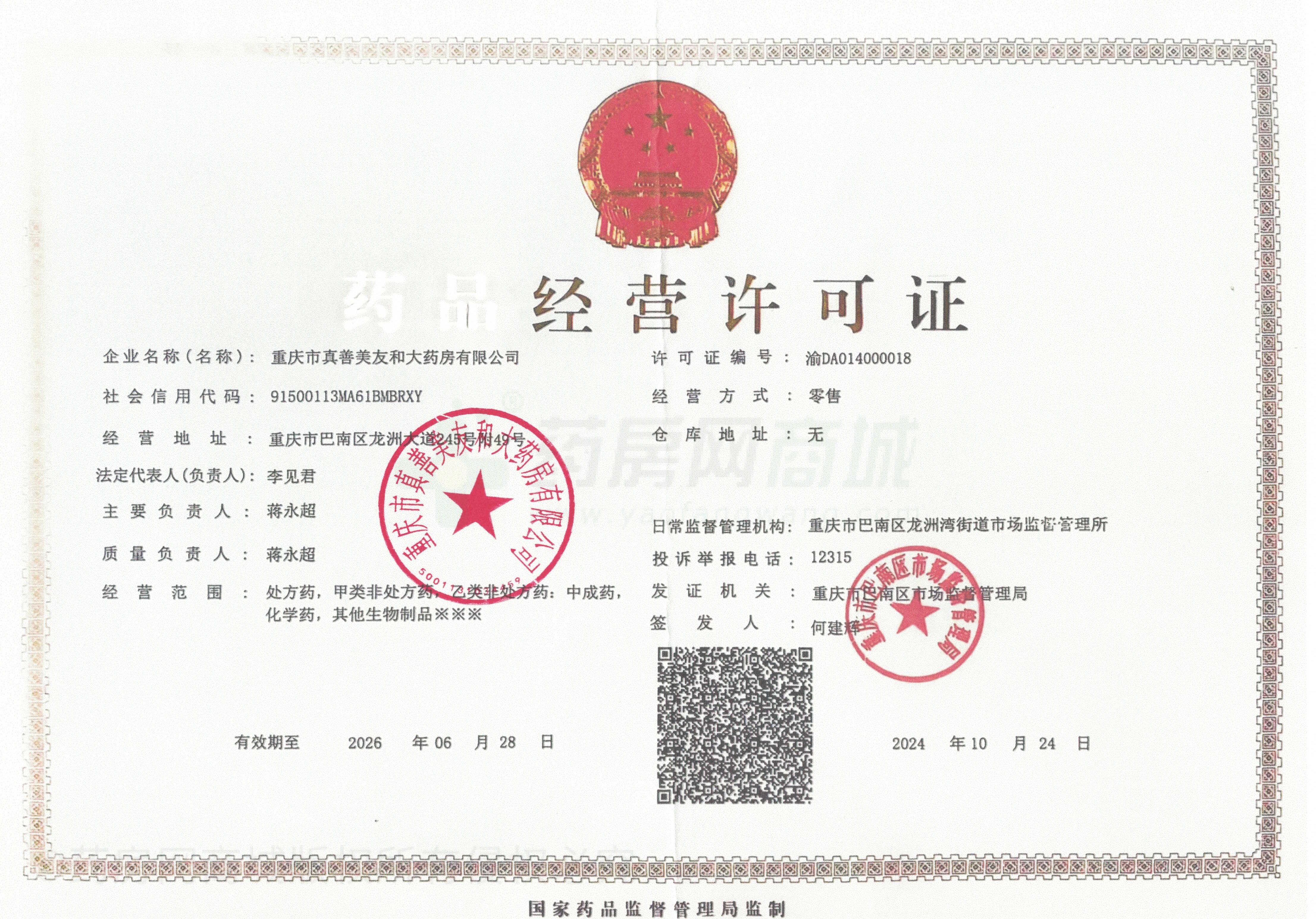 藥品經(jīng)營許可證