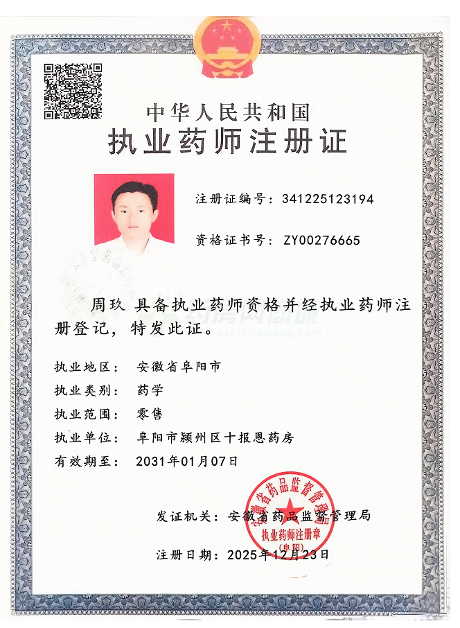 執(zhí)業(yè)藥師注冊(cè)證