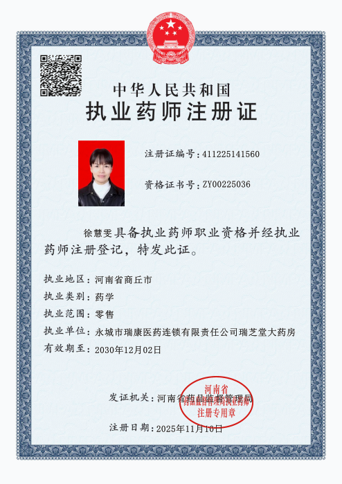 執(zhí)業(yè)藥師注冊證