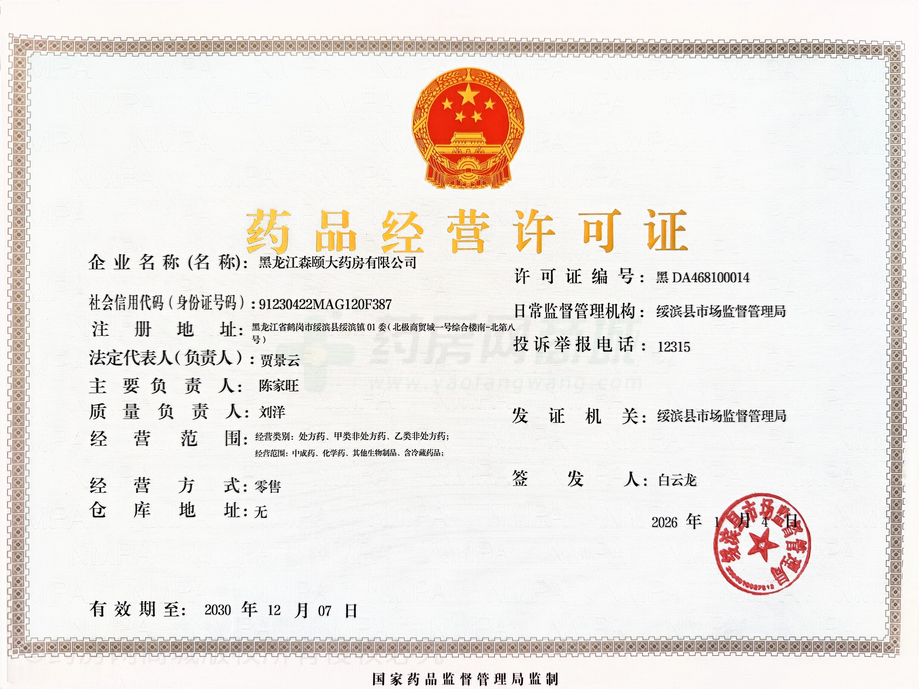 藥品經(jīng)營(yíng)許可證