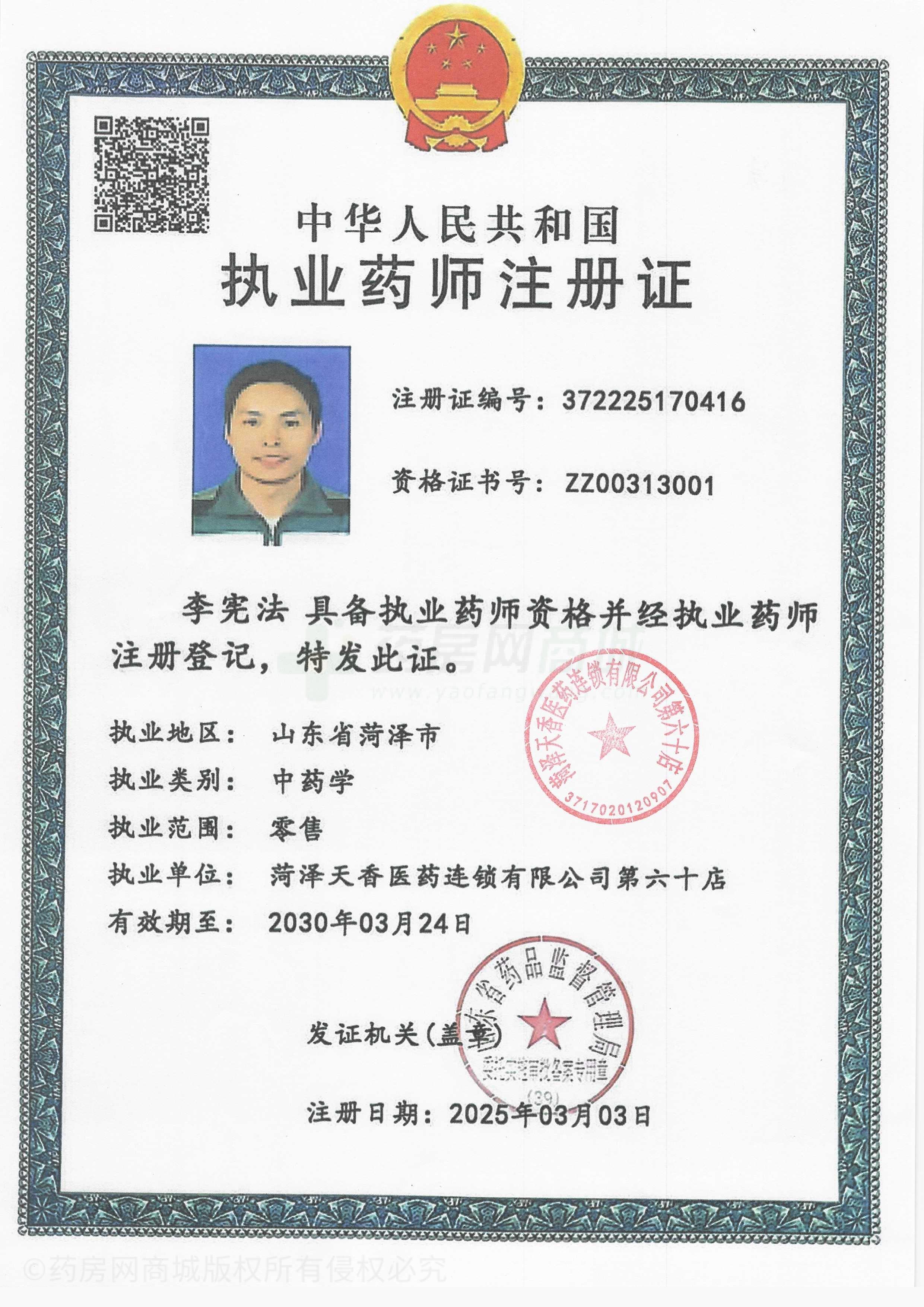 執(zhí)業(yè)藥師注冊證
