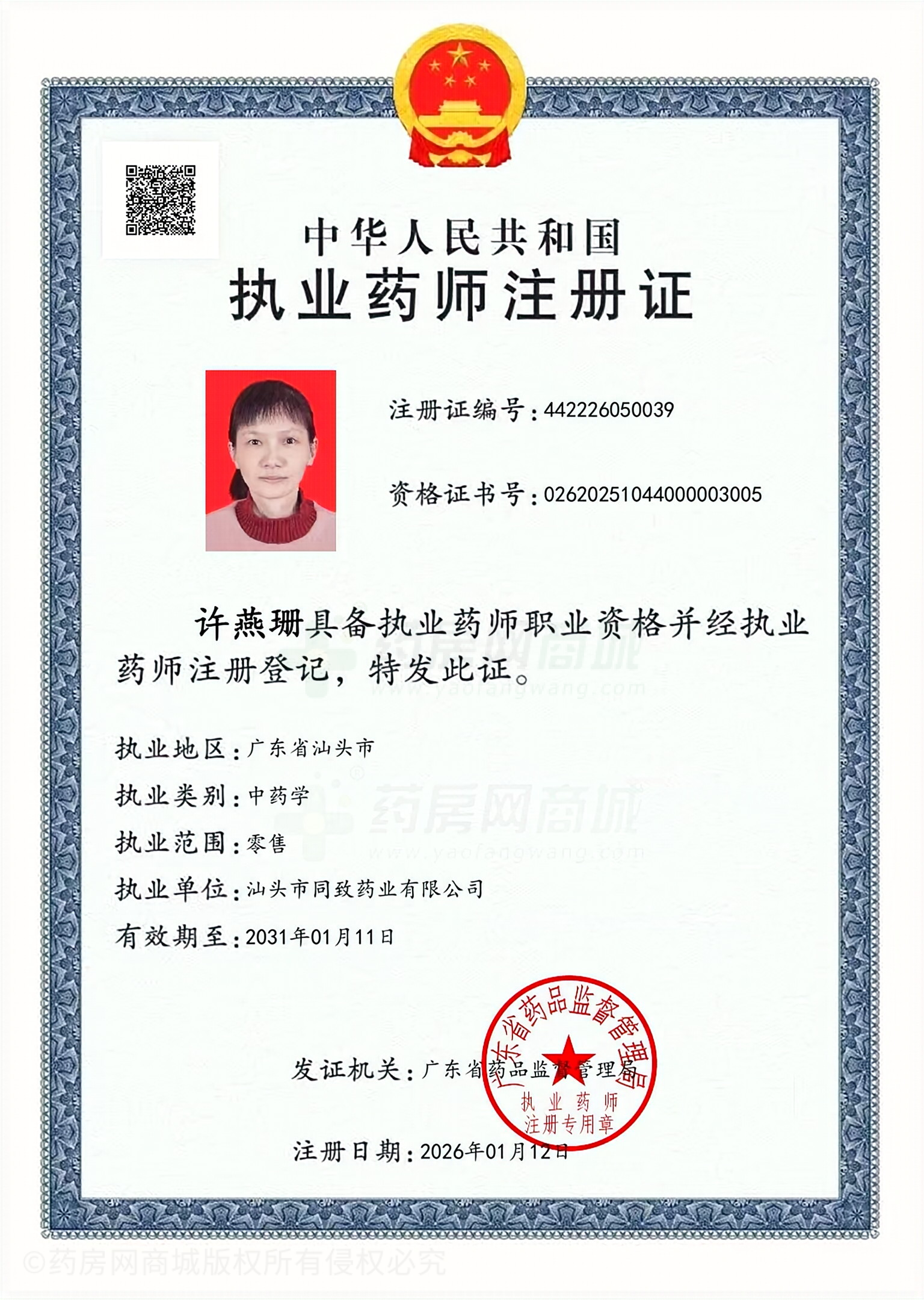 執(zhí)業(yè)藥師注冊(cè)證