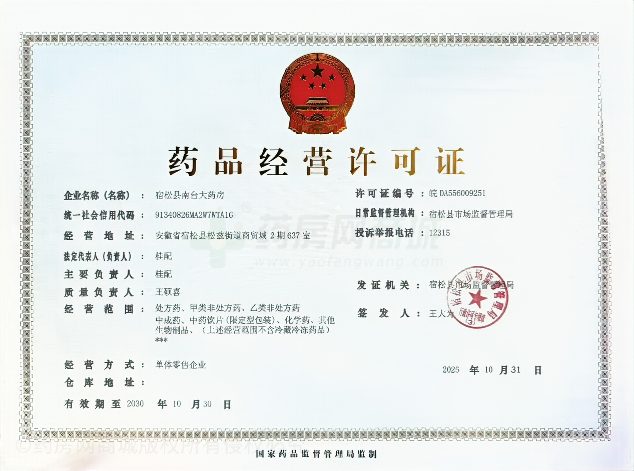 藥品經(jīng)營許可證