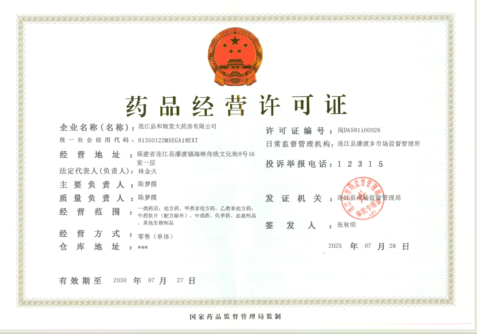 藥品經(jīng)營許可證