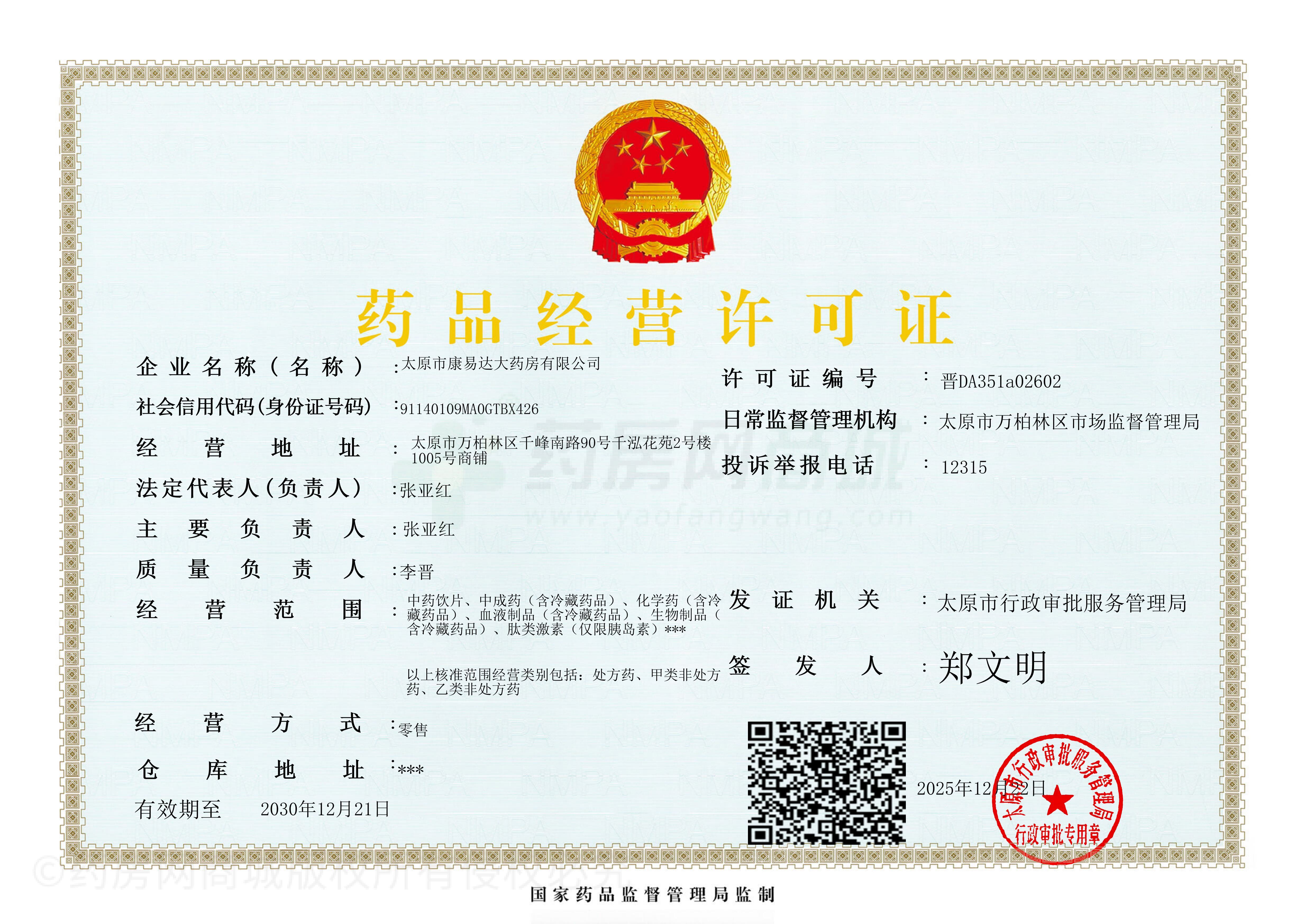 藥品經(jīng)營許可證