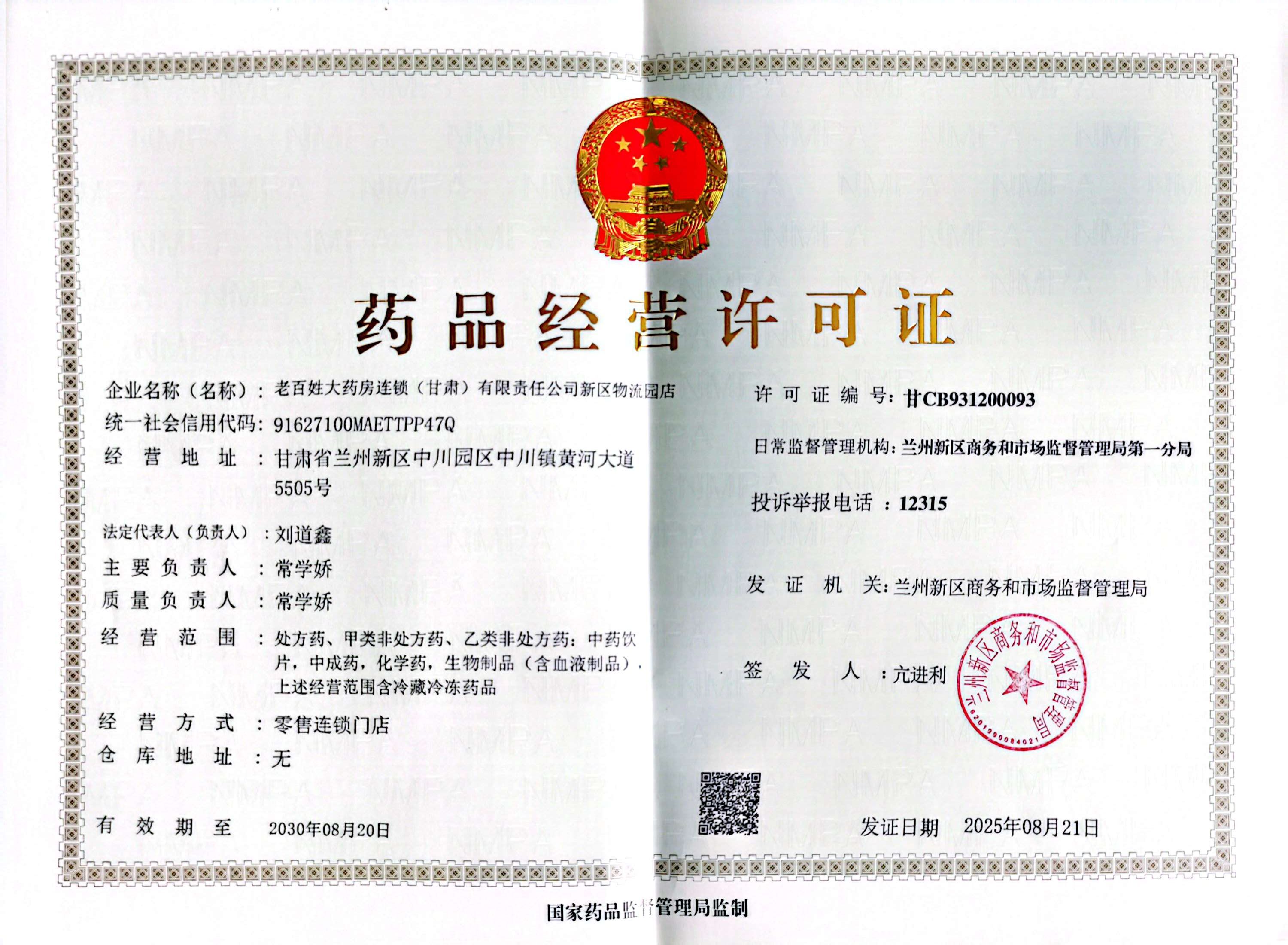 藥品經(jīng)營許可證