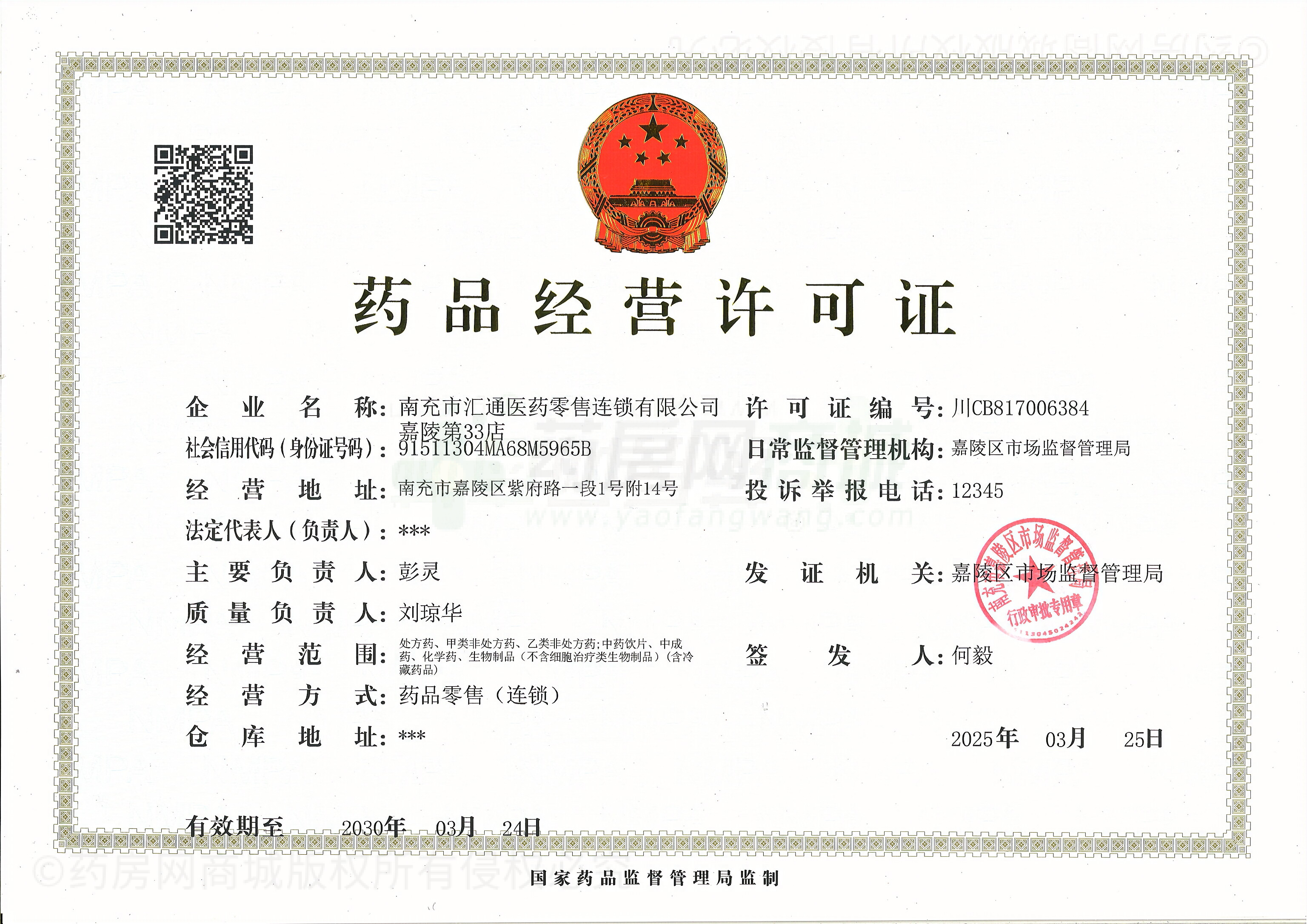 藥品經(jīng)營(yíng)許可證