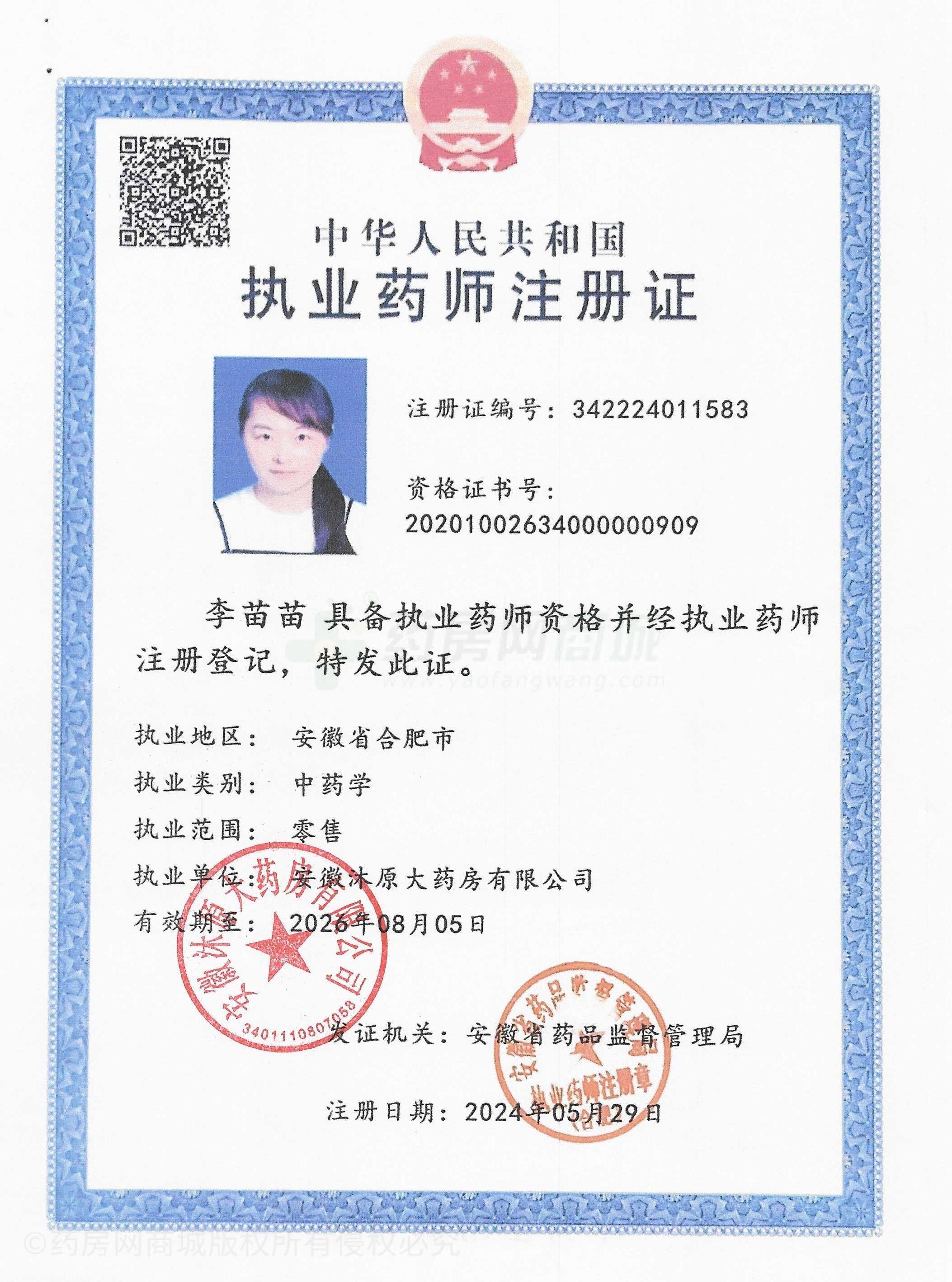 執(zhí)業(yè)藥師注冊證