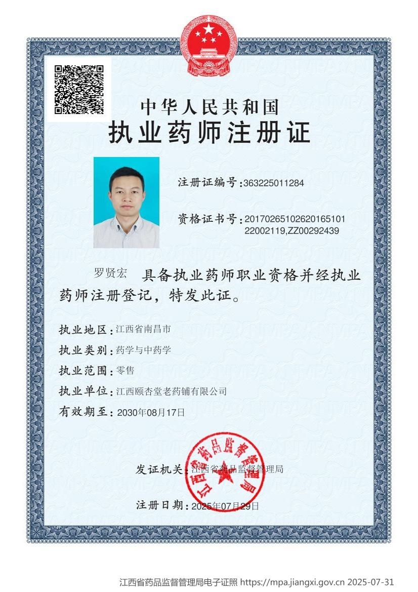 執(zhí)業(yè)藥師注冊證