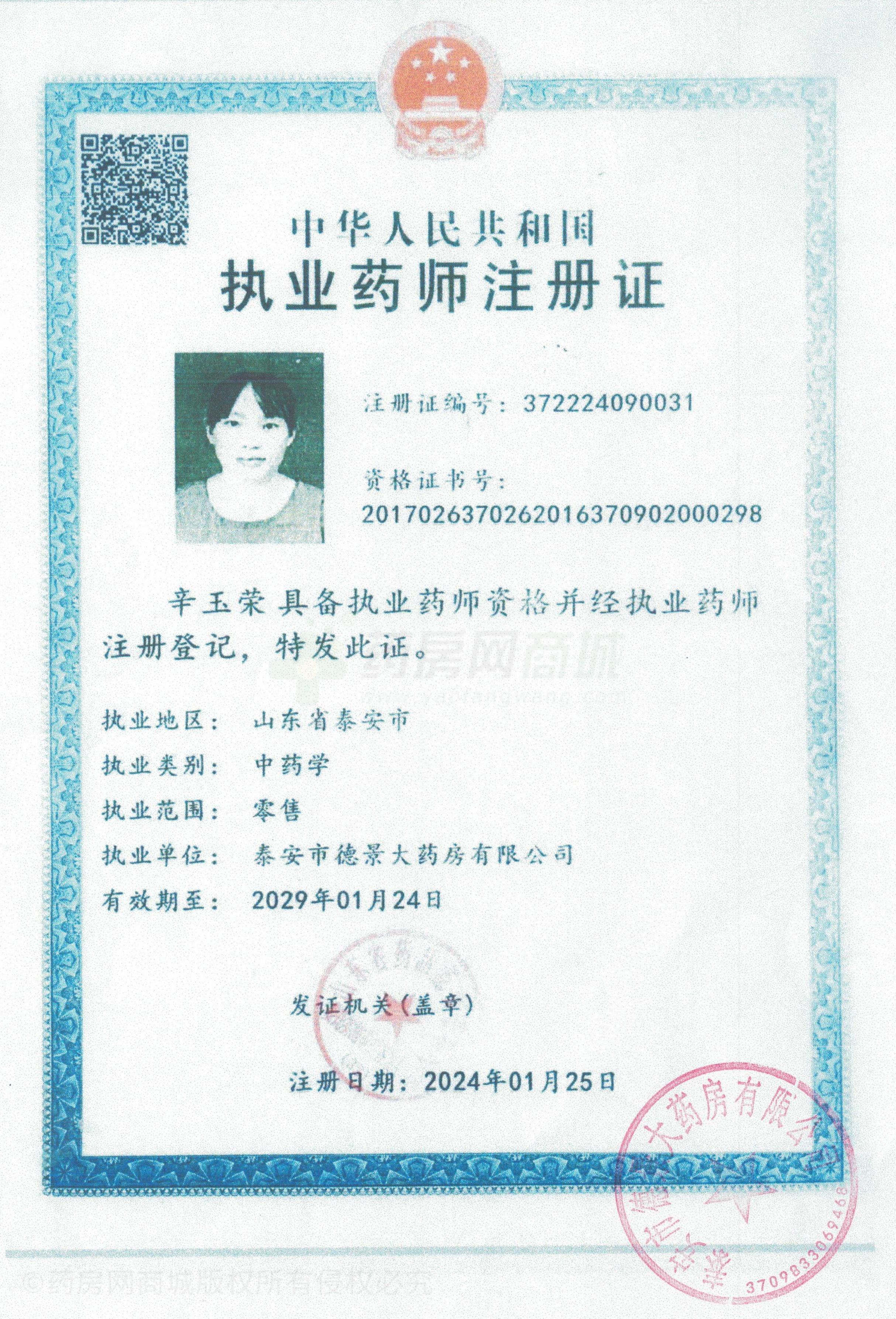 執(zhí)業(yè)藥師注冊證