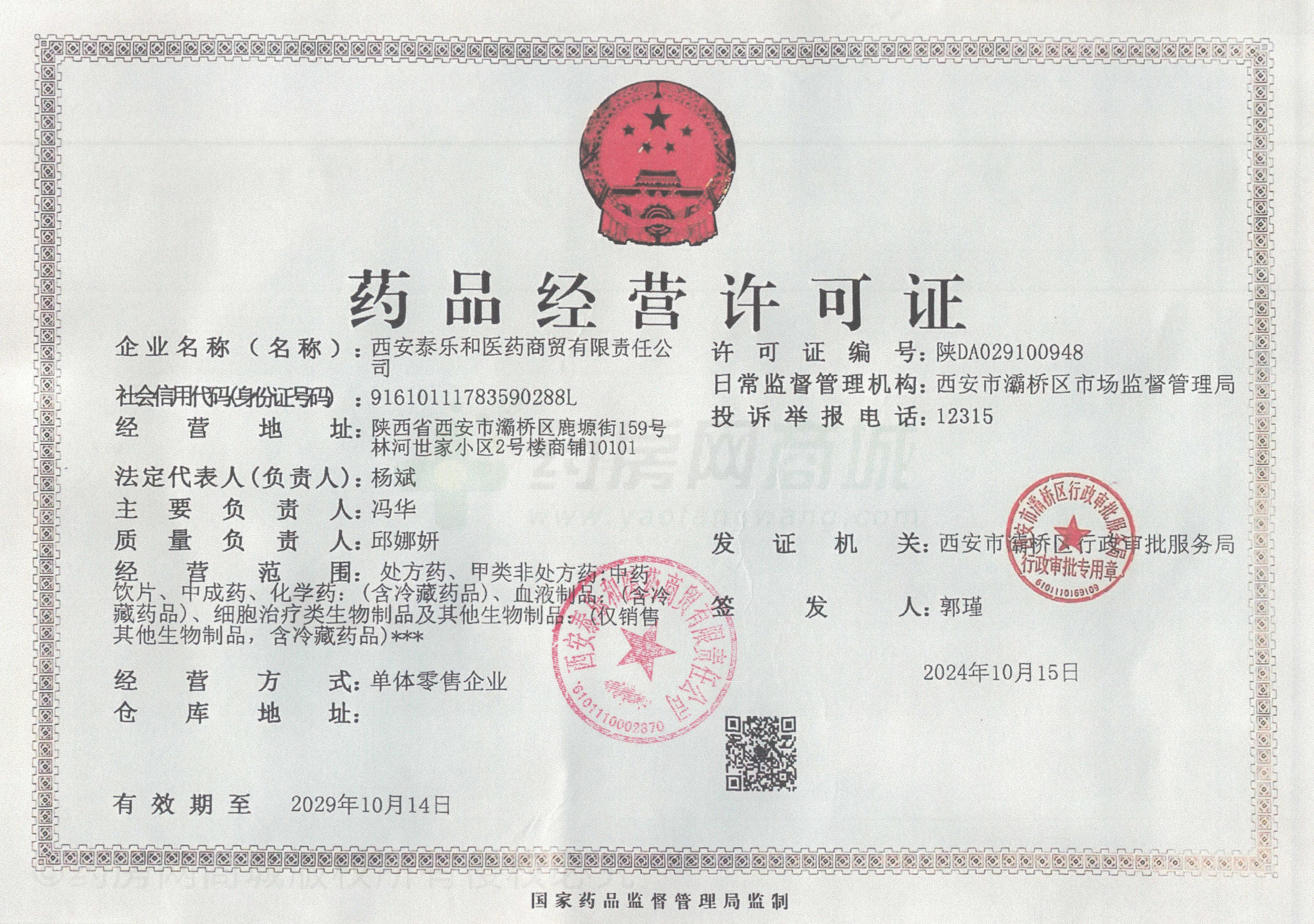 藥品經(jīng)營許可證
