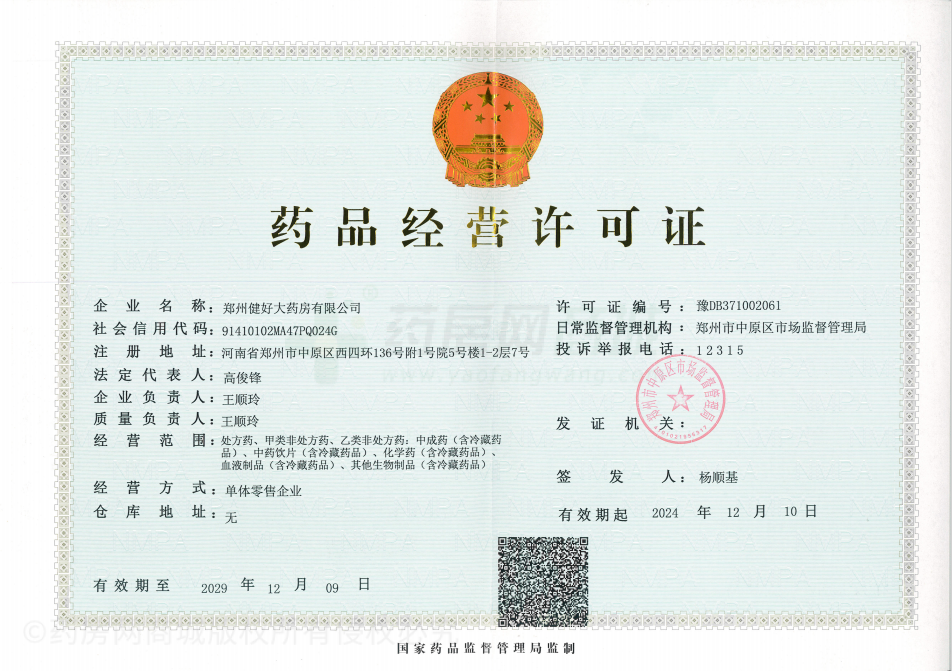 藥品經(jīng)營(yíng)許可證
