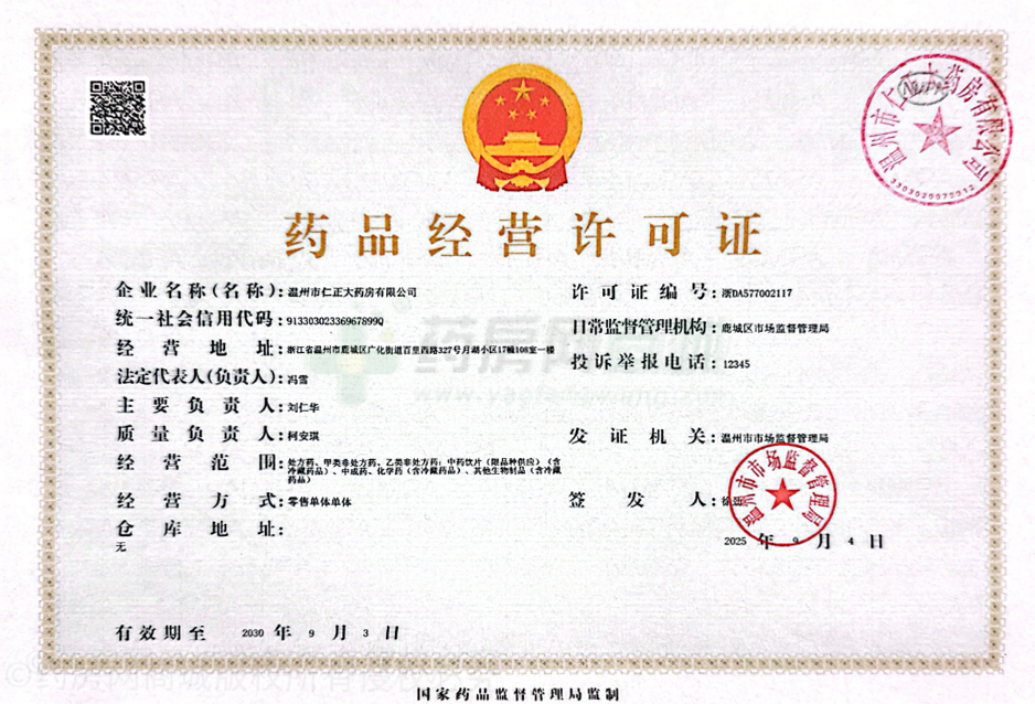 藥品經(jīng)營許可證