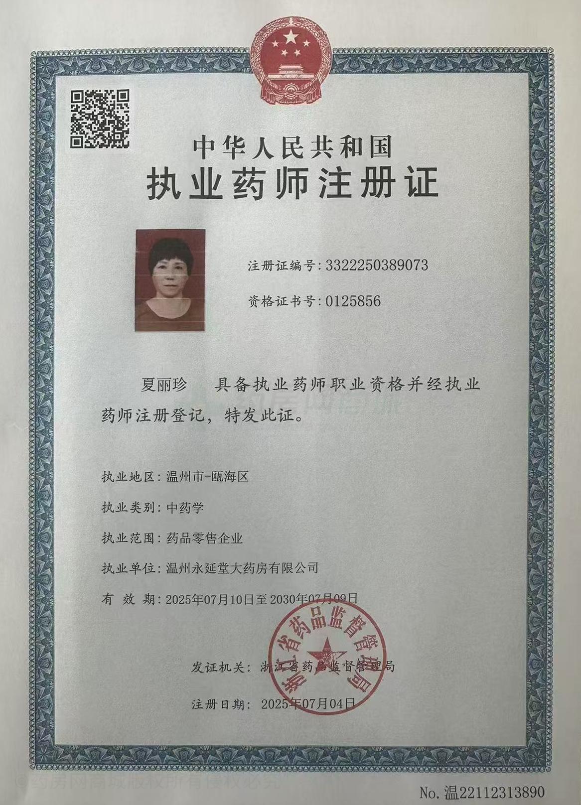 執(zhí)業(yè)藥師注冊證